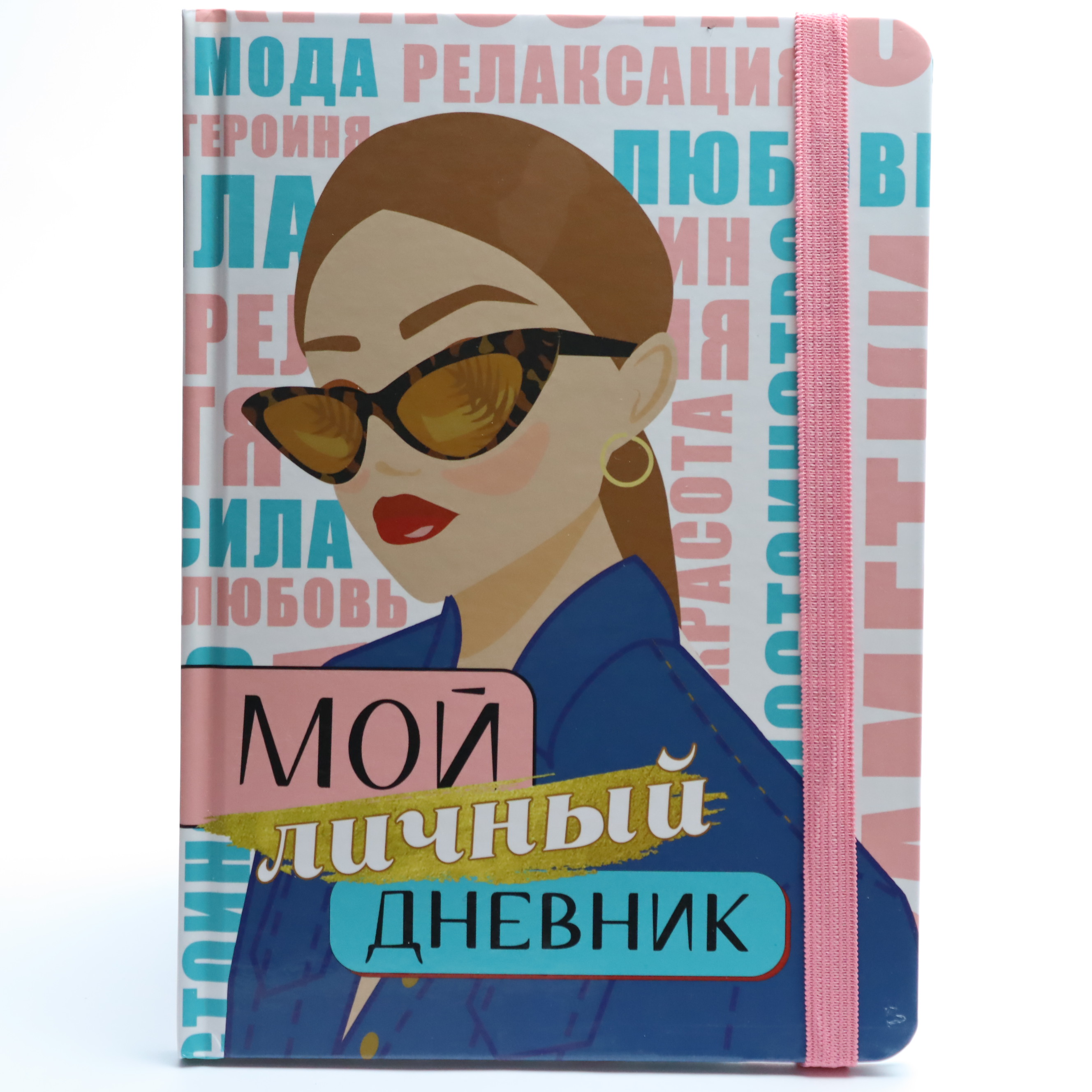 Dnevniçok- Moy liçnıy / 32-2473 / Prof-Press
