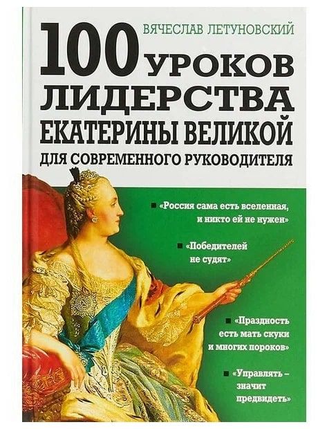 K. Rus. 100 Urokov Liderstva Ekaterinı Velikoy Dlya Sovremennoqo Rukovoditelya / Vyaçeslav Letunovsk