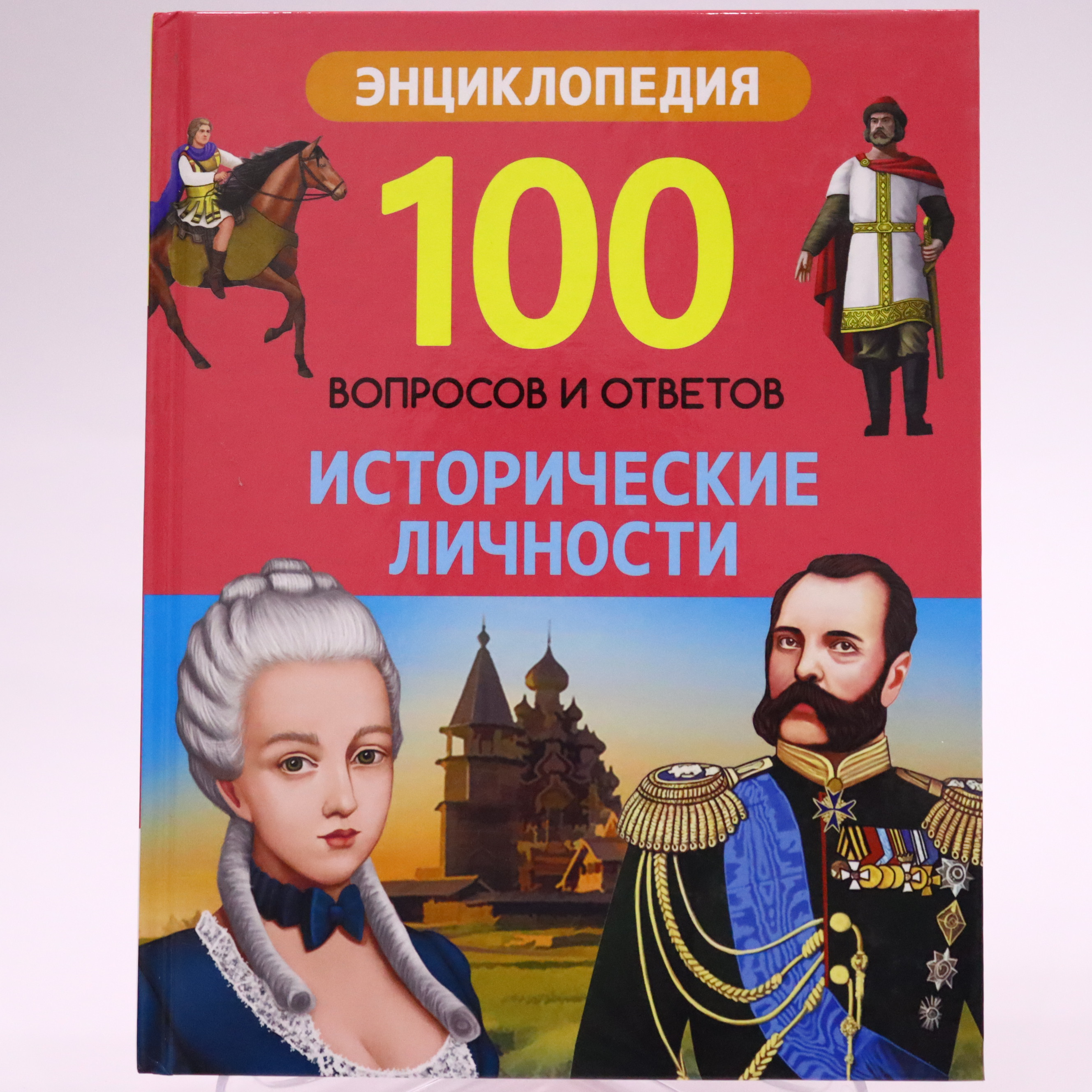 Ensiklopediya 100 Voprosov i Otvetov / İstoriçeskie Liçnosti