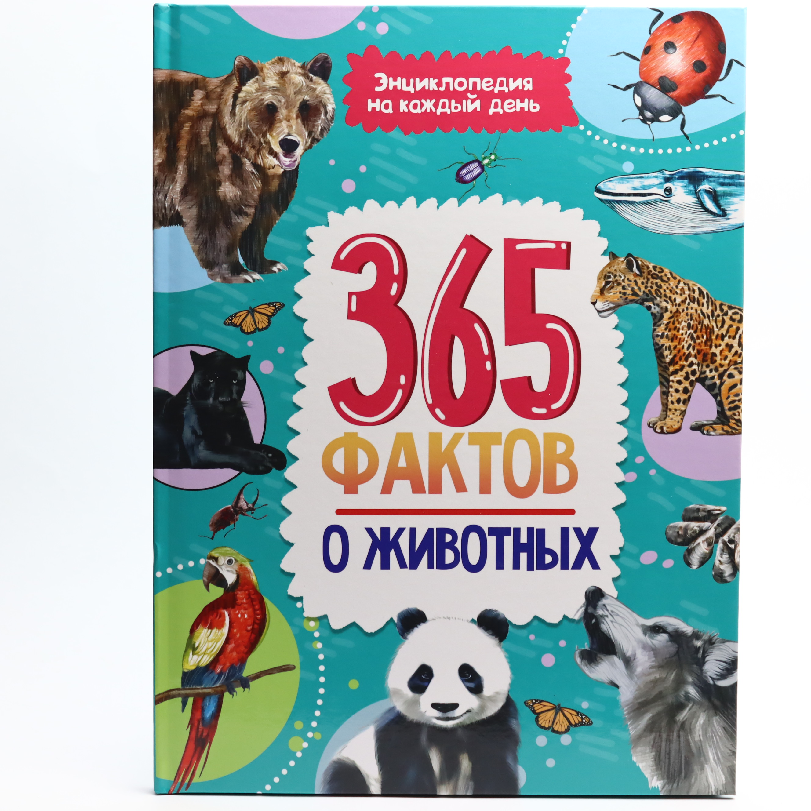 365 Faktov o jivotnıx / Prof Press