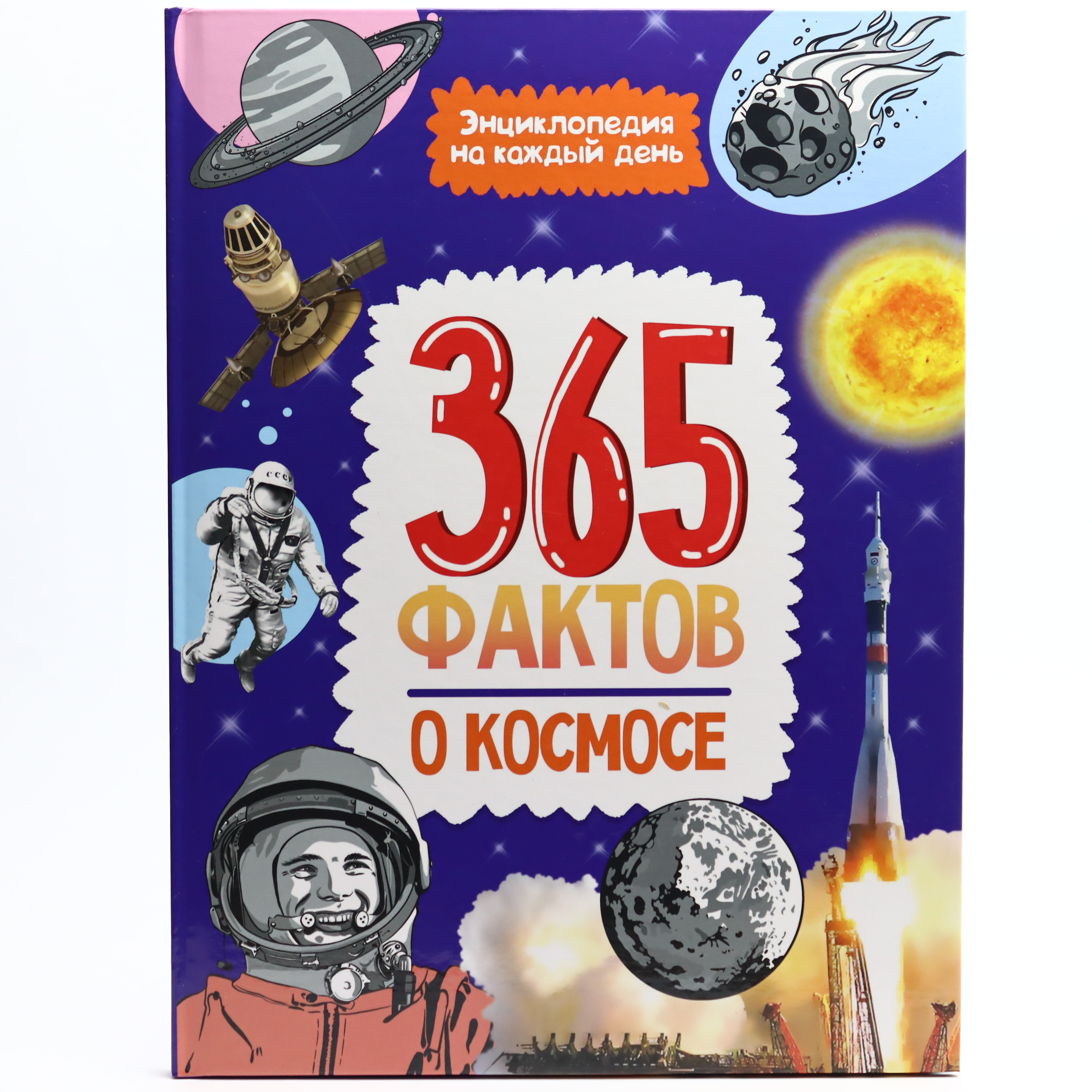 365 Faktov o kosmose / Prof Press