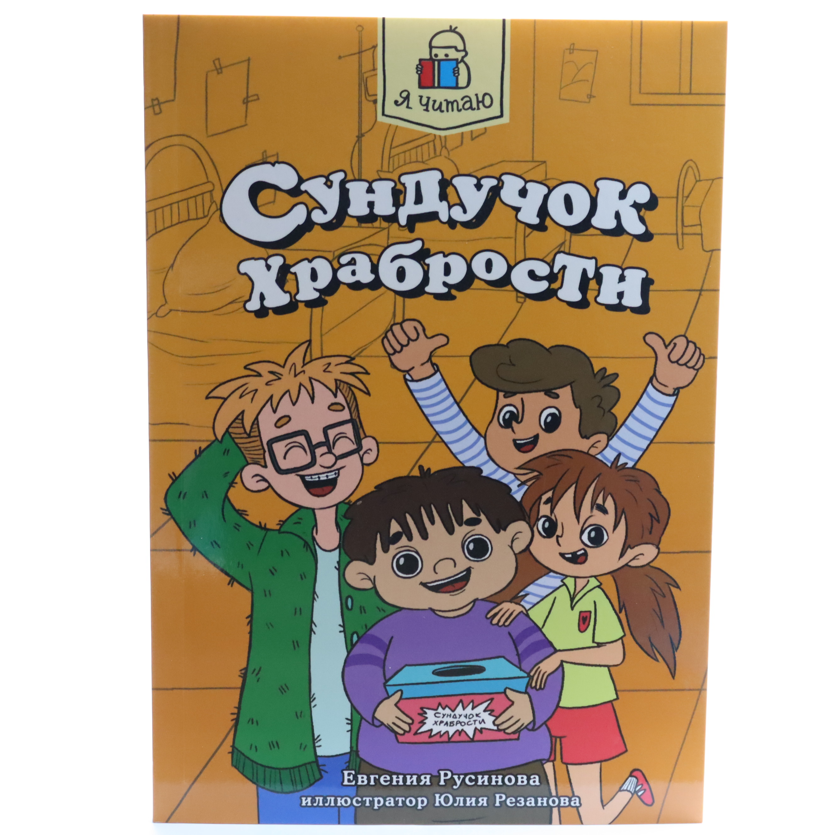 Sunduçok Xrabrosti / Ya çitayu