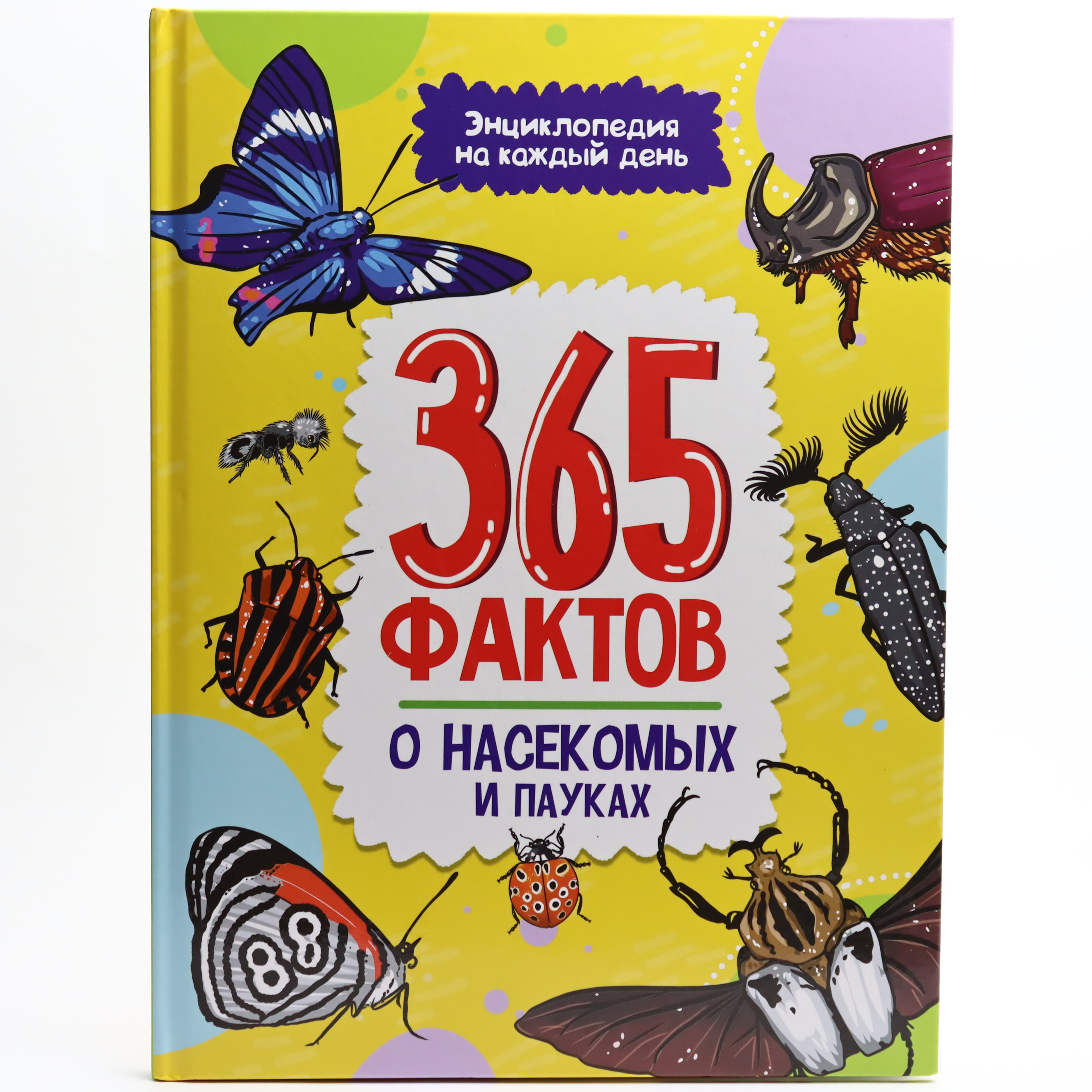 365 Faktov o nasekomıx i paukax / Prof Press