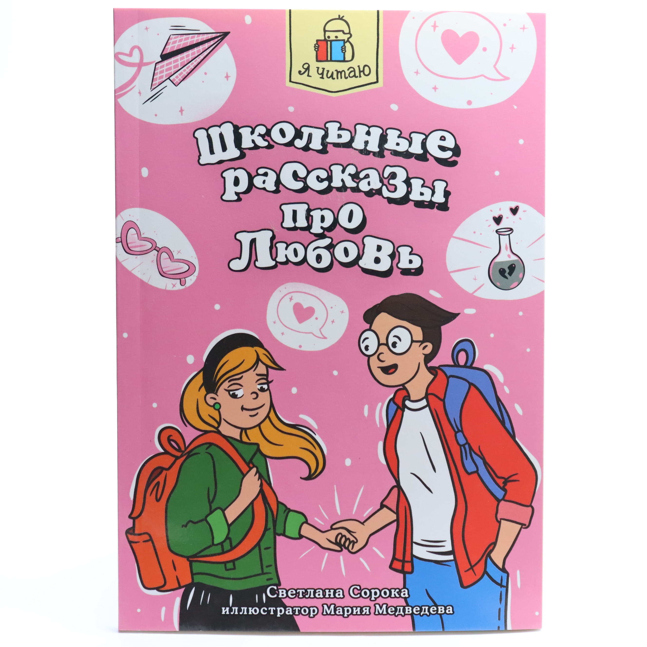 Şkolnıe rasskazı pro lyubov / Ya çitayu
