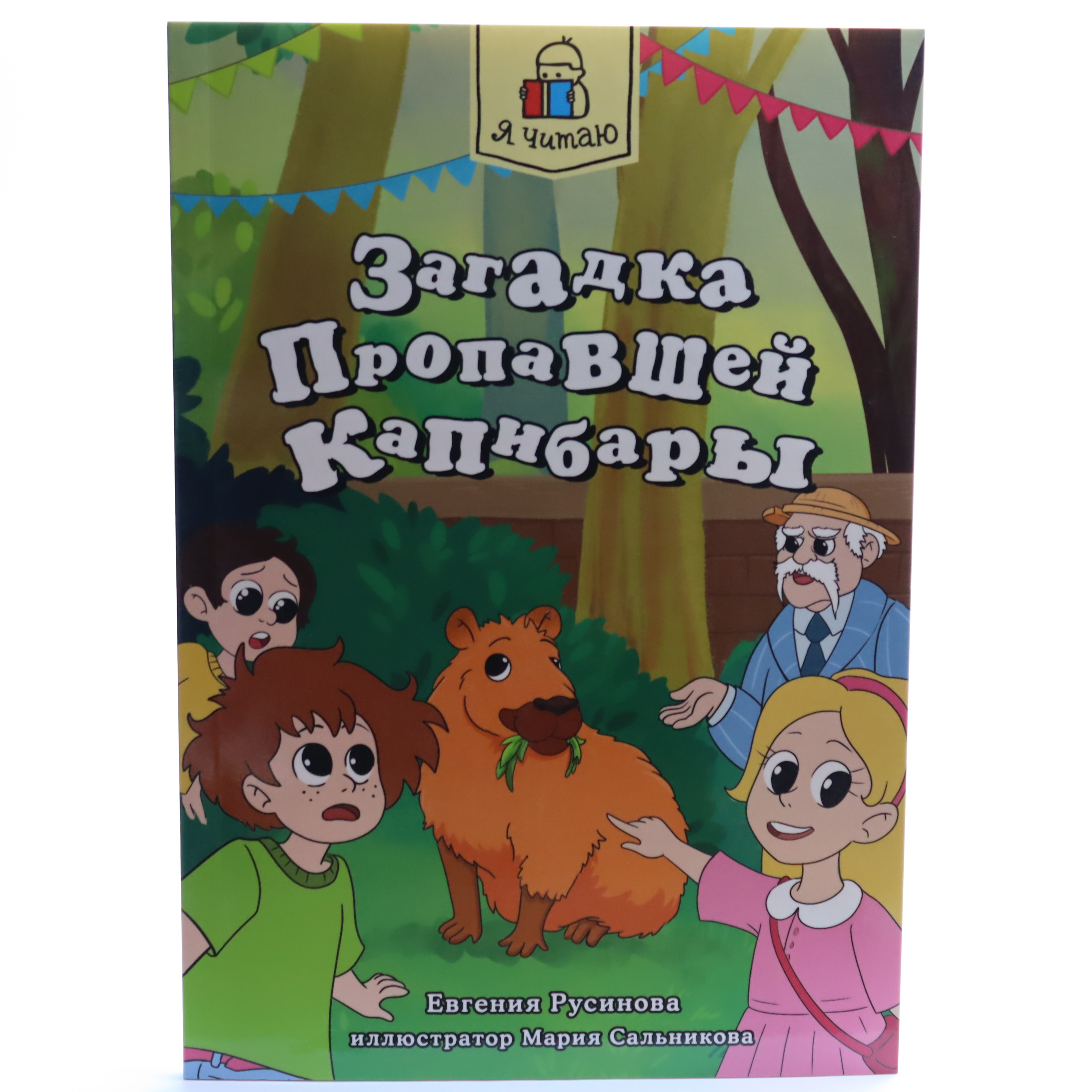 Zaqatka propavşey Kapibarı / Ya çitayu