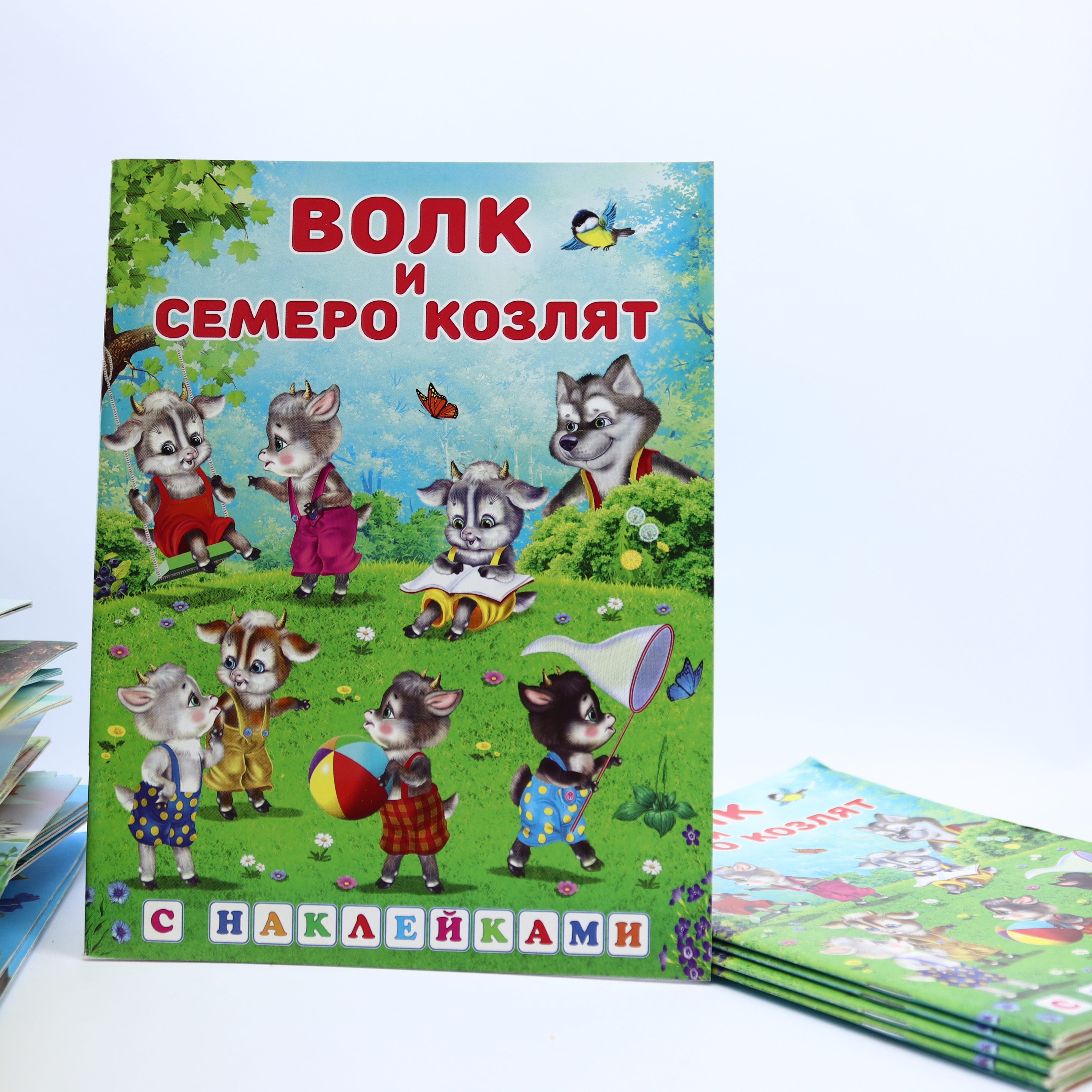 Skazki s Nakleykami / Volk i Semero Kozlyat