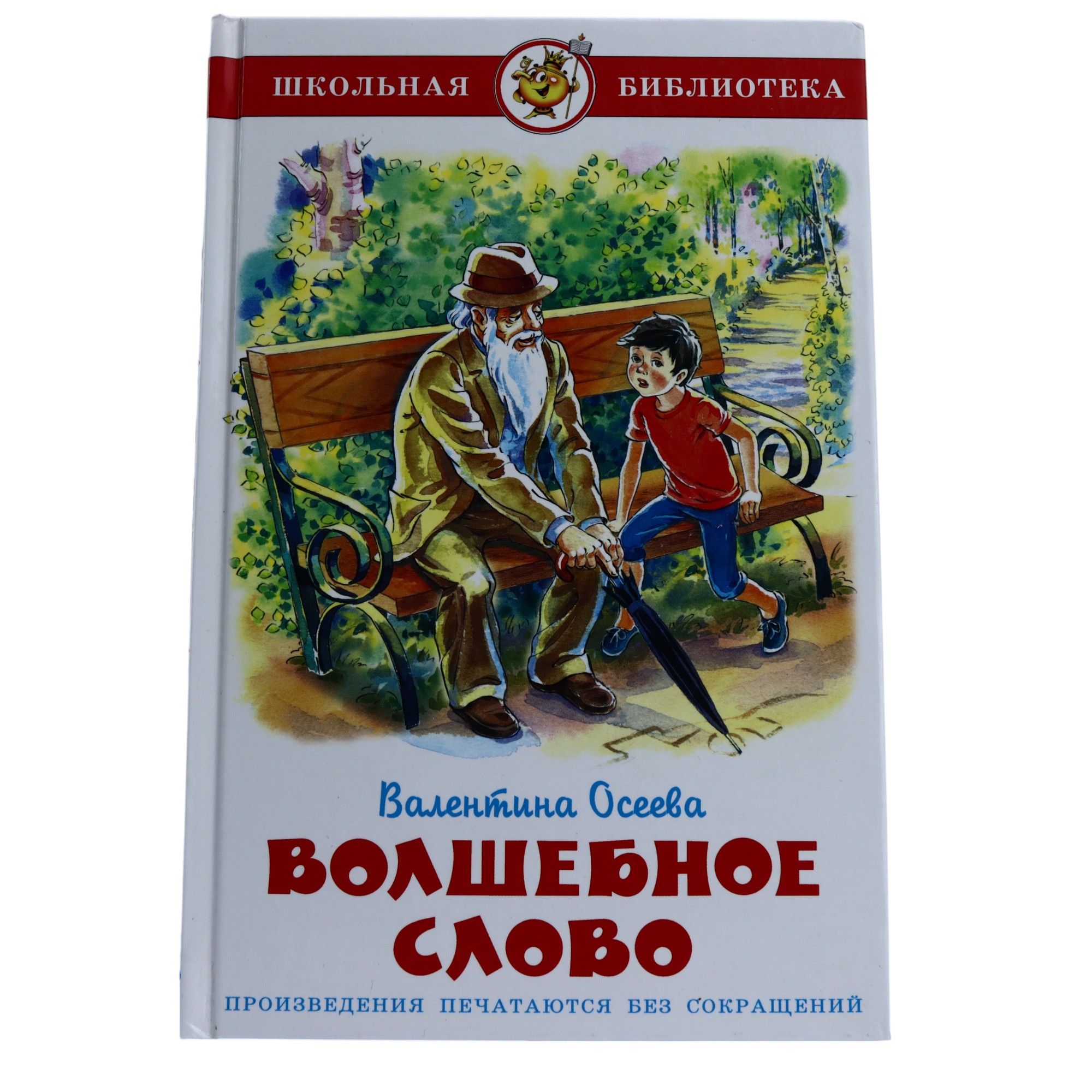 Şkolnaya Biblioteka / Volşebnıe Slovo