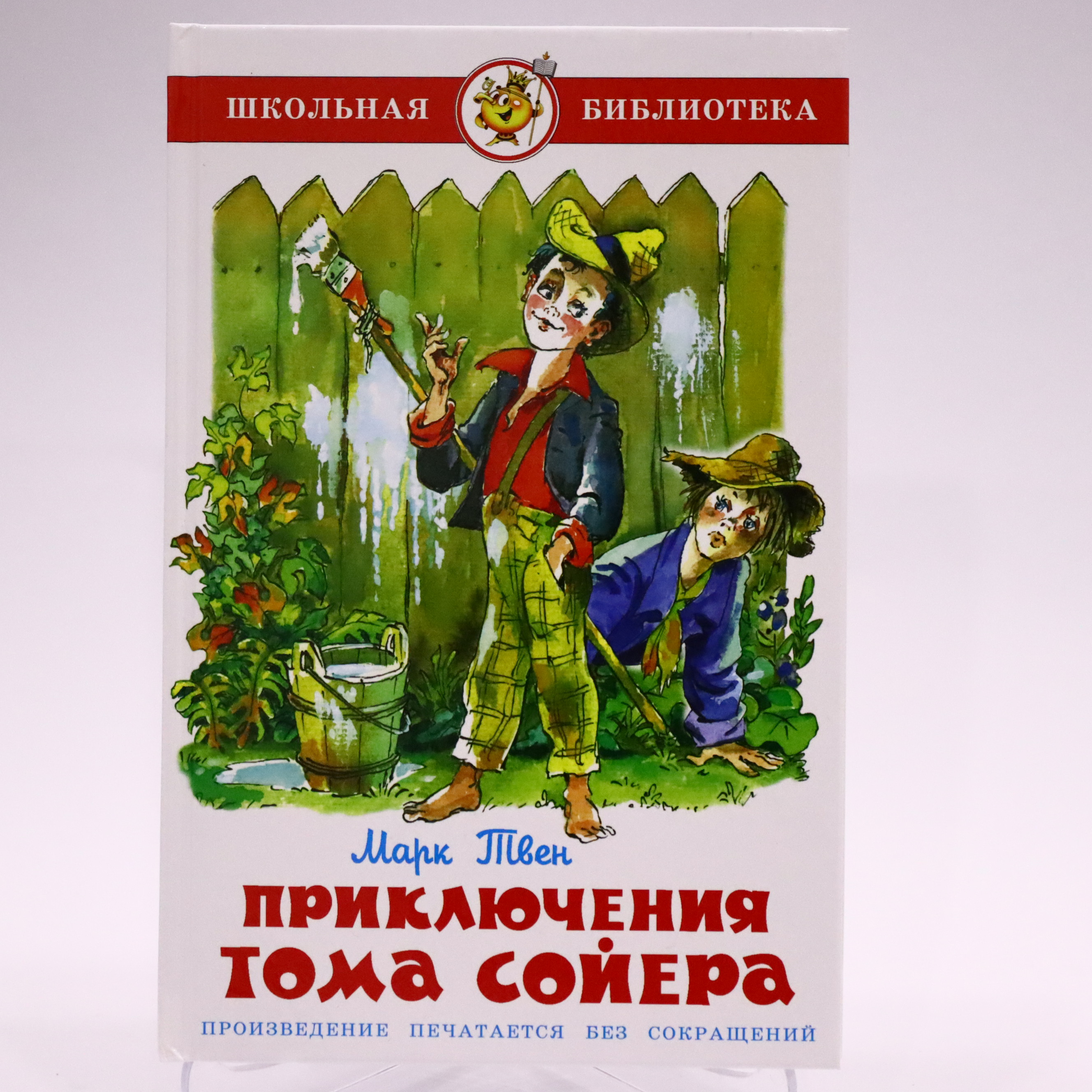 Şkolnaya Biblioteka / Priklyuçeniya Toma Soyera