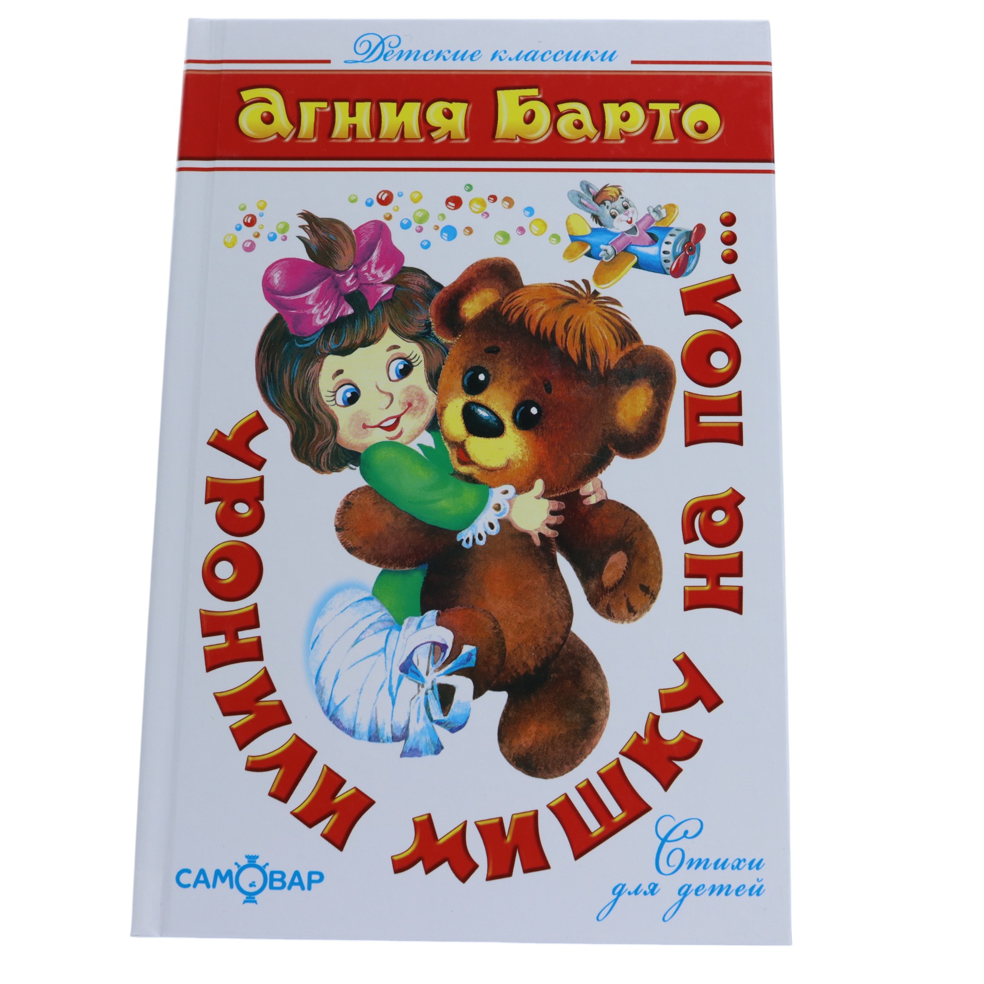 Şkolnaya Biblioteka / Uronili Mişku Na Pol