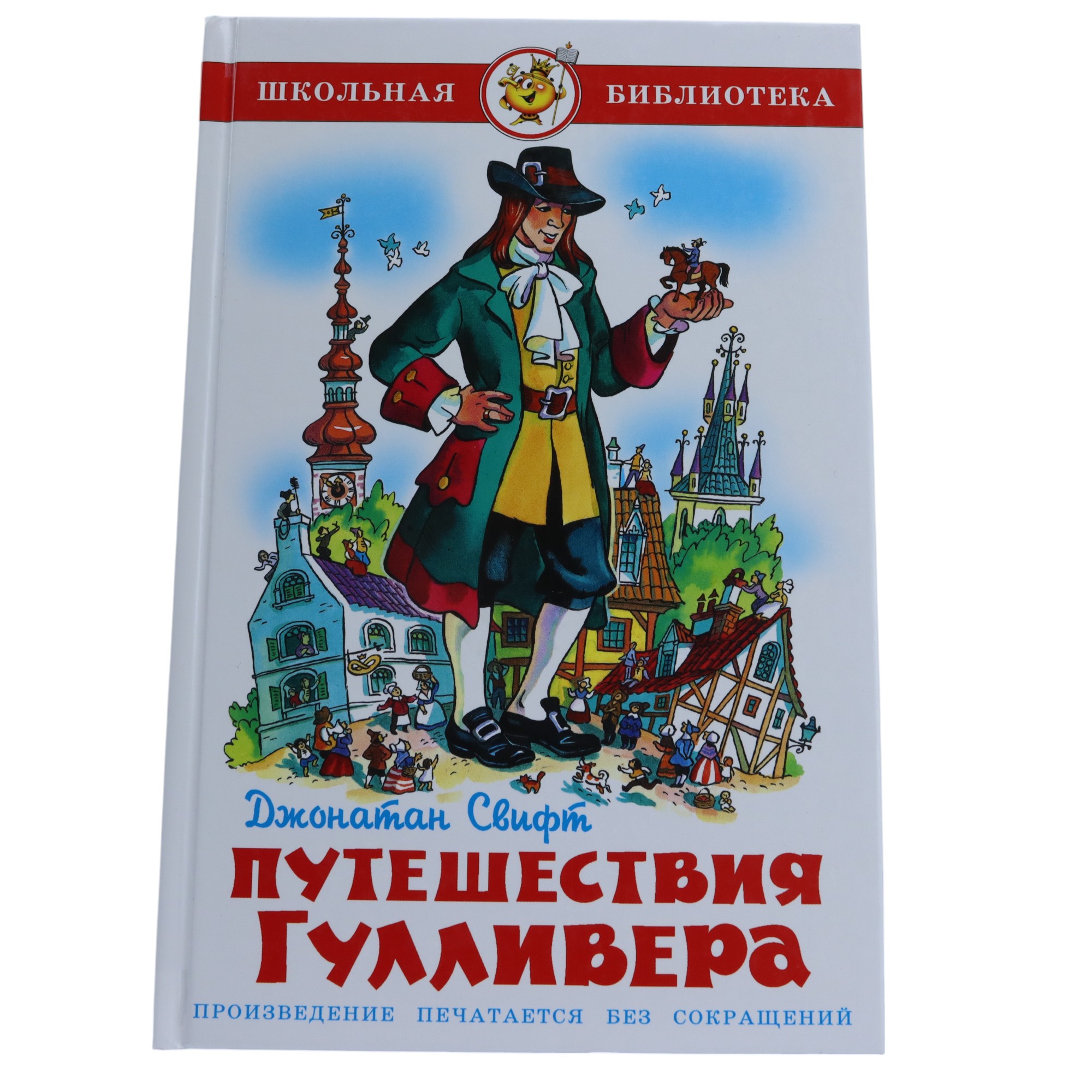 Şkolnaya Biblioteka / Puteşestviya Qullivera