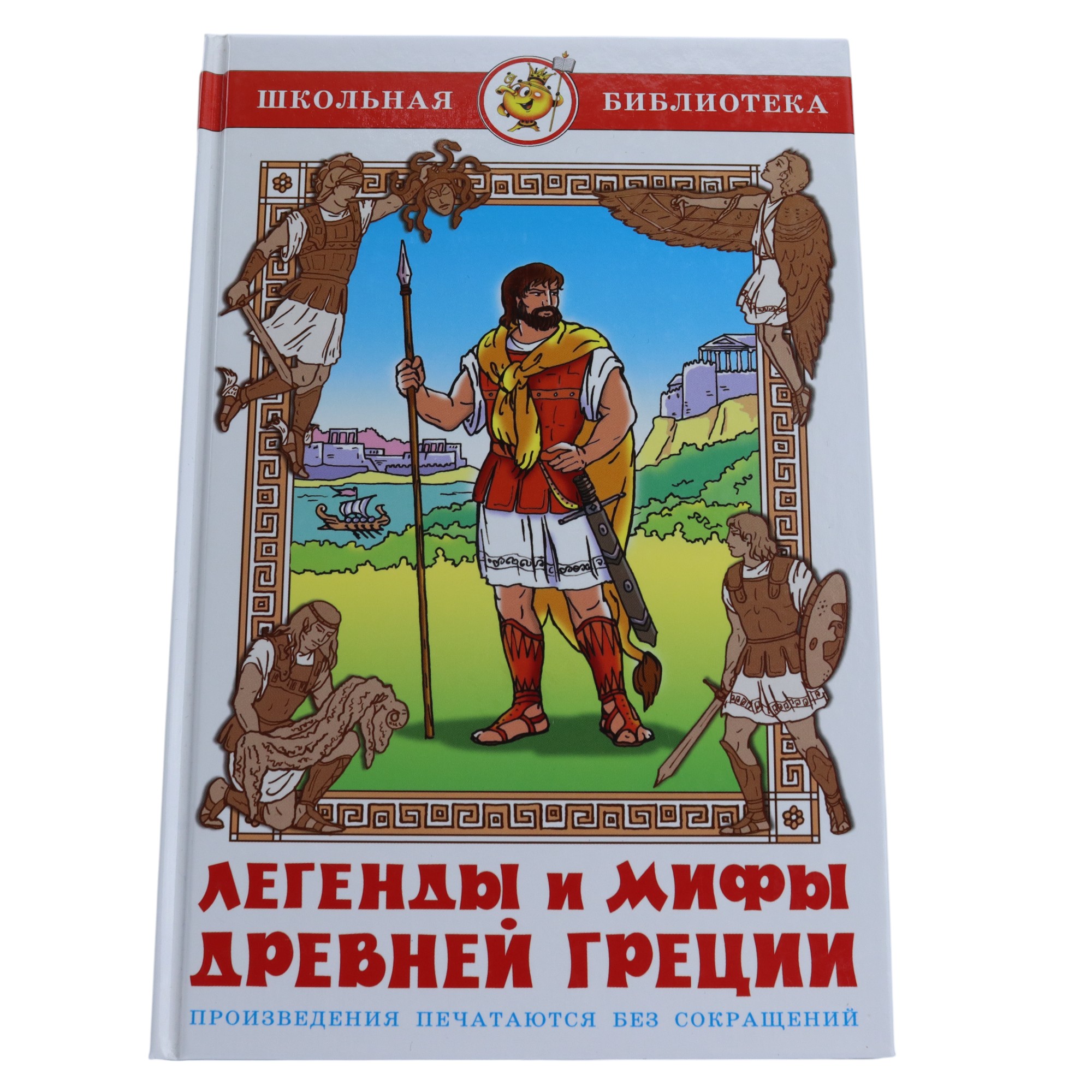 Şkolnaya Biblioteka / Leqendı i Mifı Drevney Qresii
