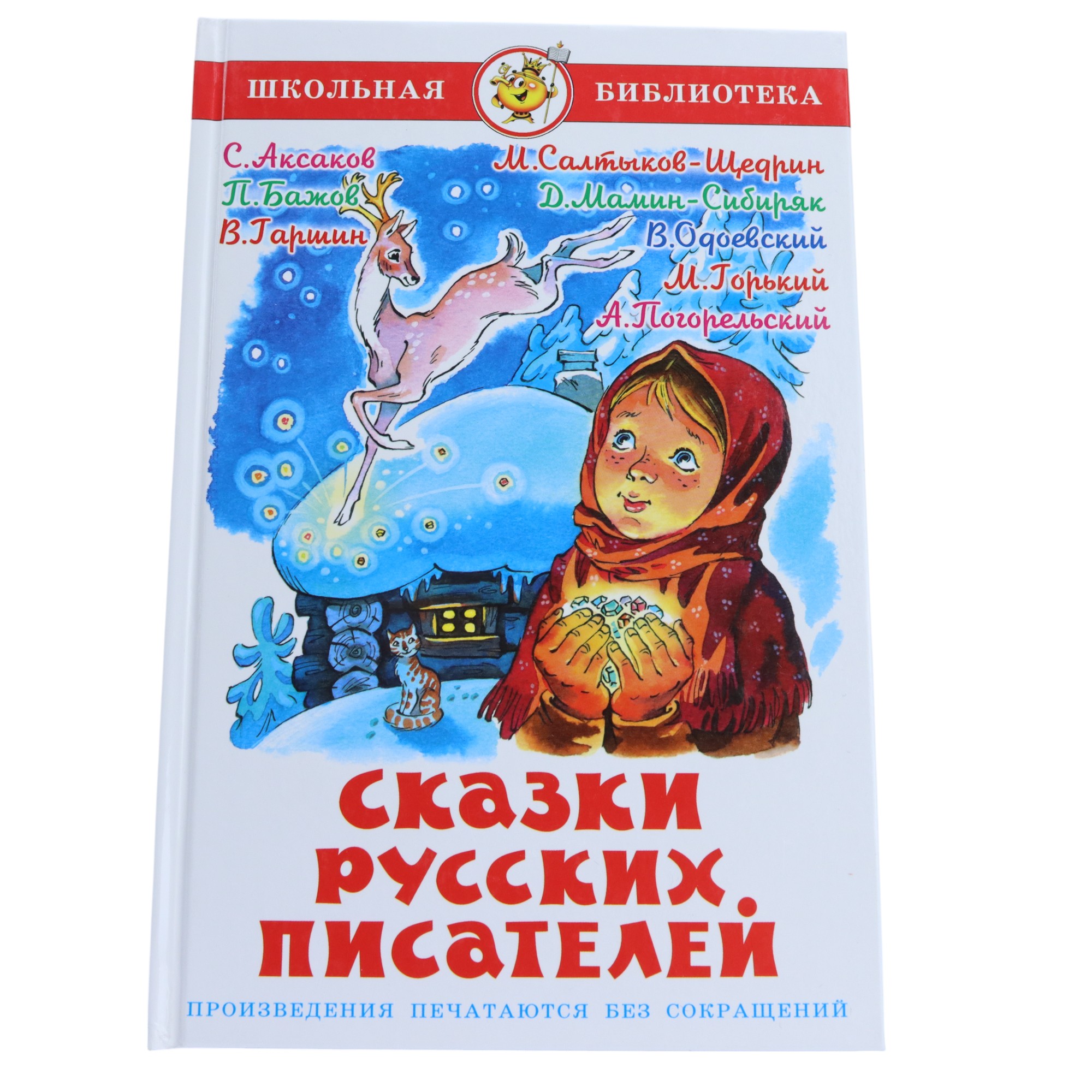 Şkolnaya Biblioteka / Skazki Ruskix Pisateley