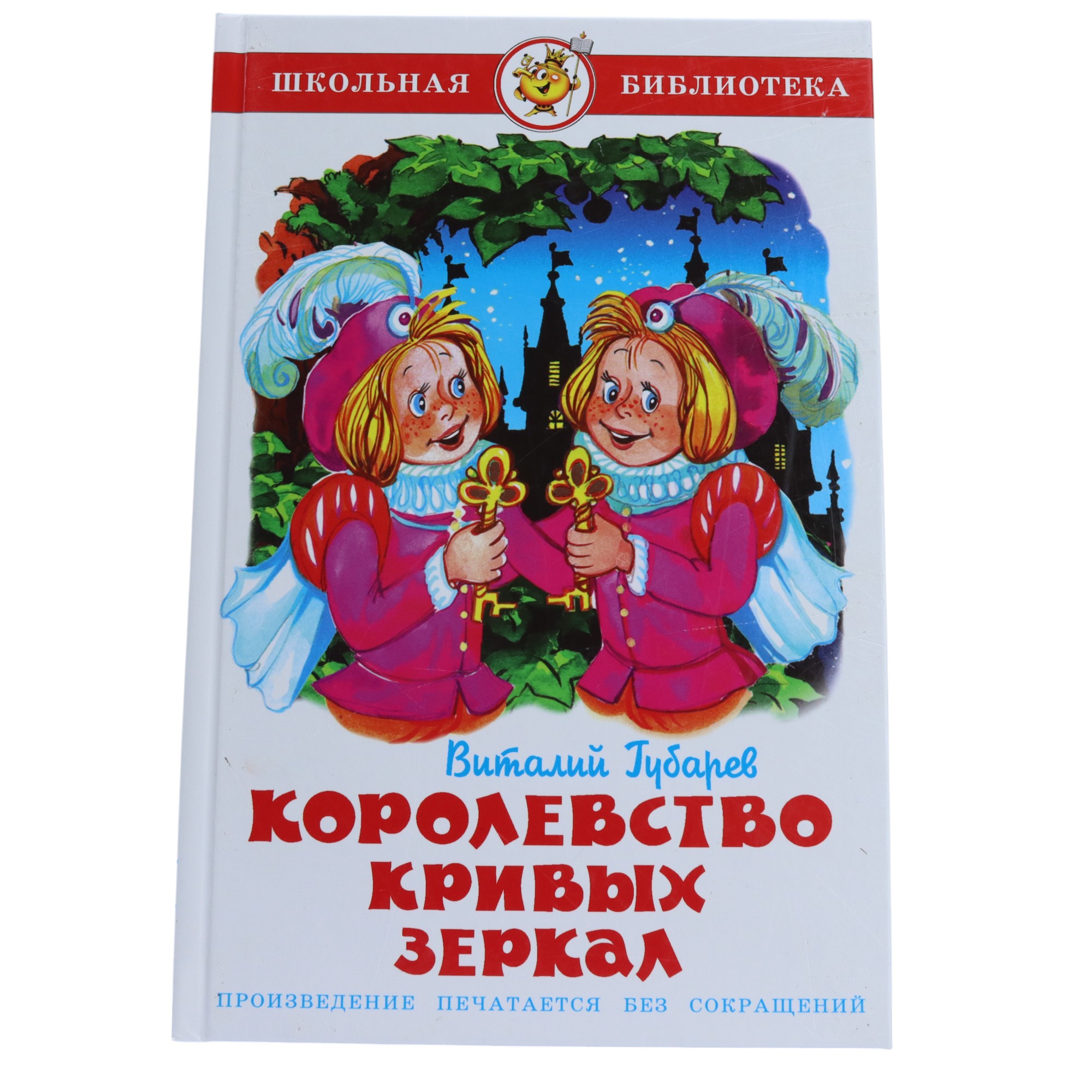 Şkolnaya Biblioteka / Korolevstvo Krivıx Zerkal