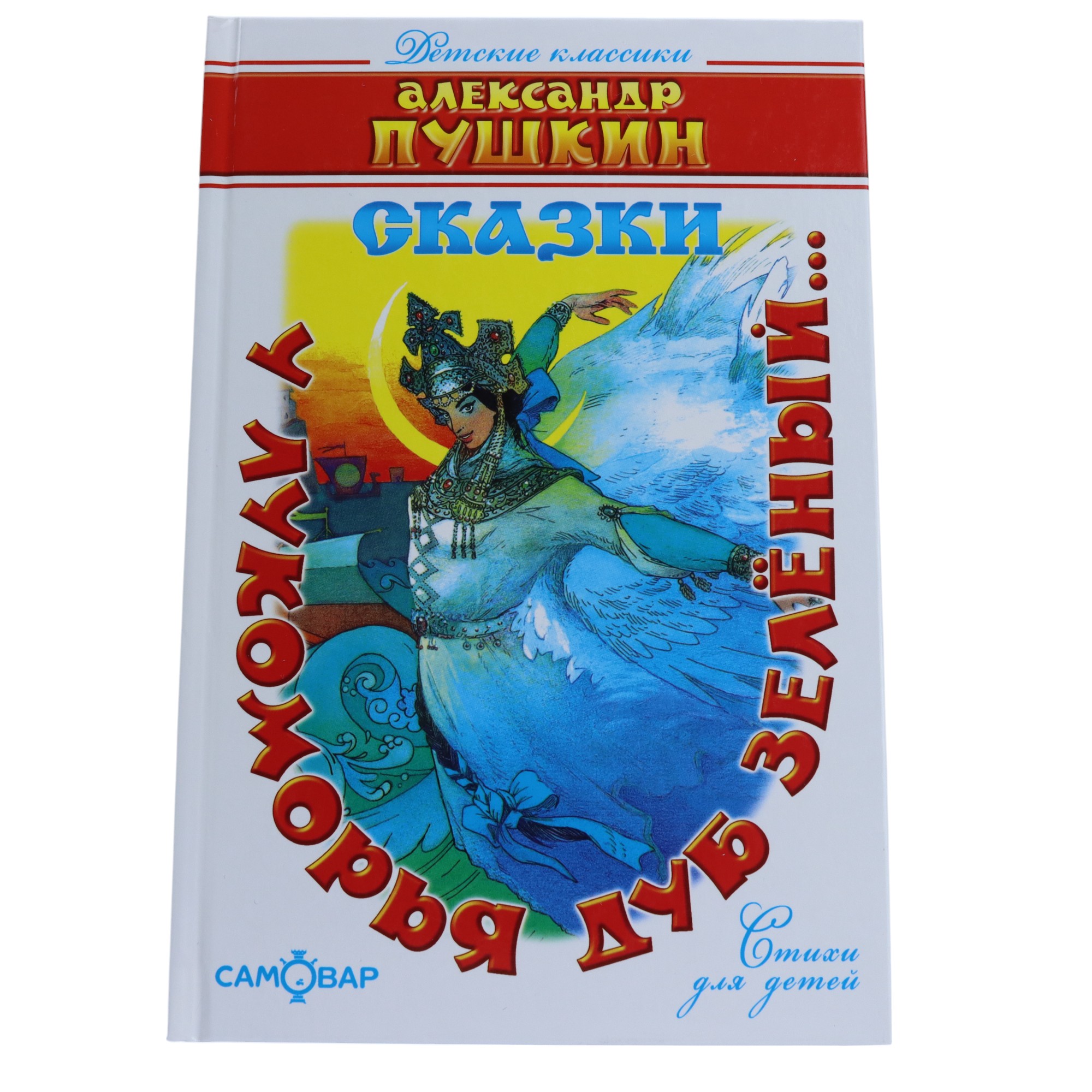 Şkolnaya Biblioteka / U Lukomorya Dub Zelyennıy