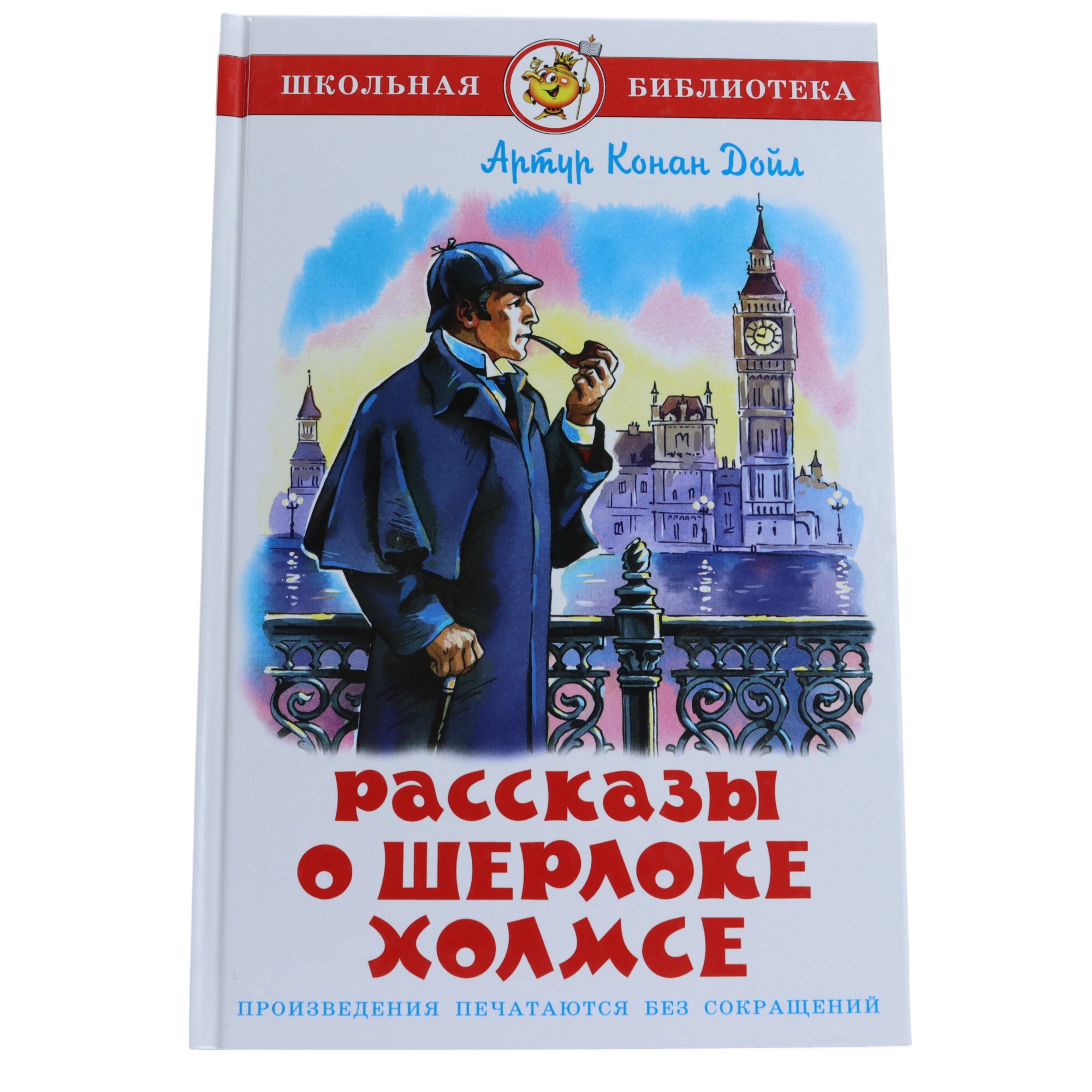 Şkolnaya Biblioteka / Rasskazı o Şerloke Xolmse
