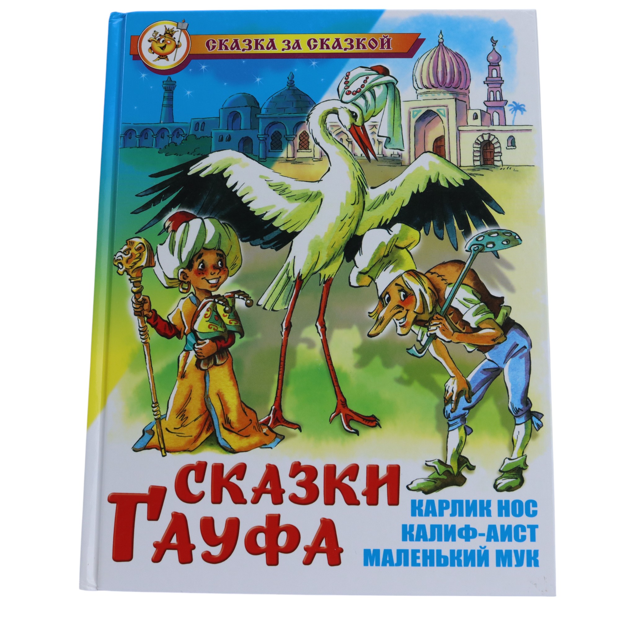 Skazka za Skazkoy / Skazki Qaufa