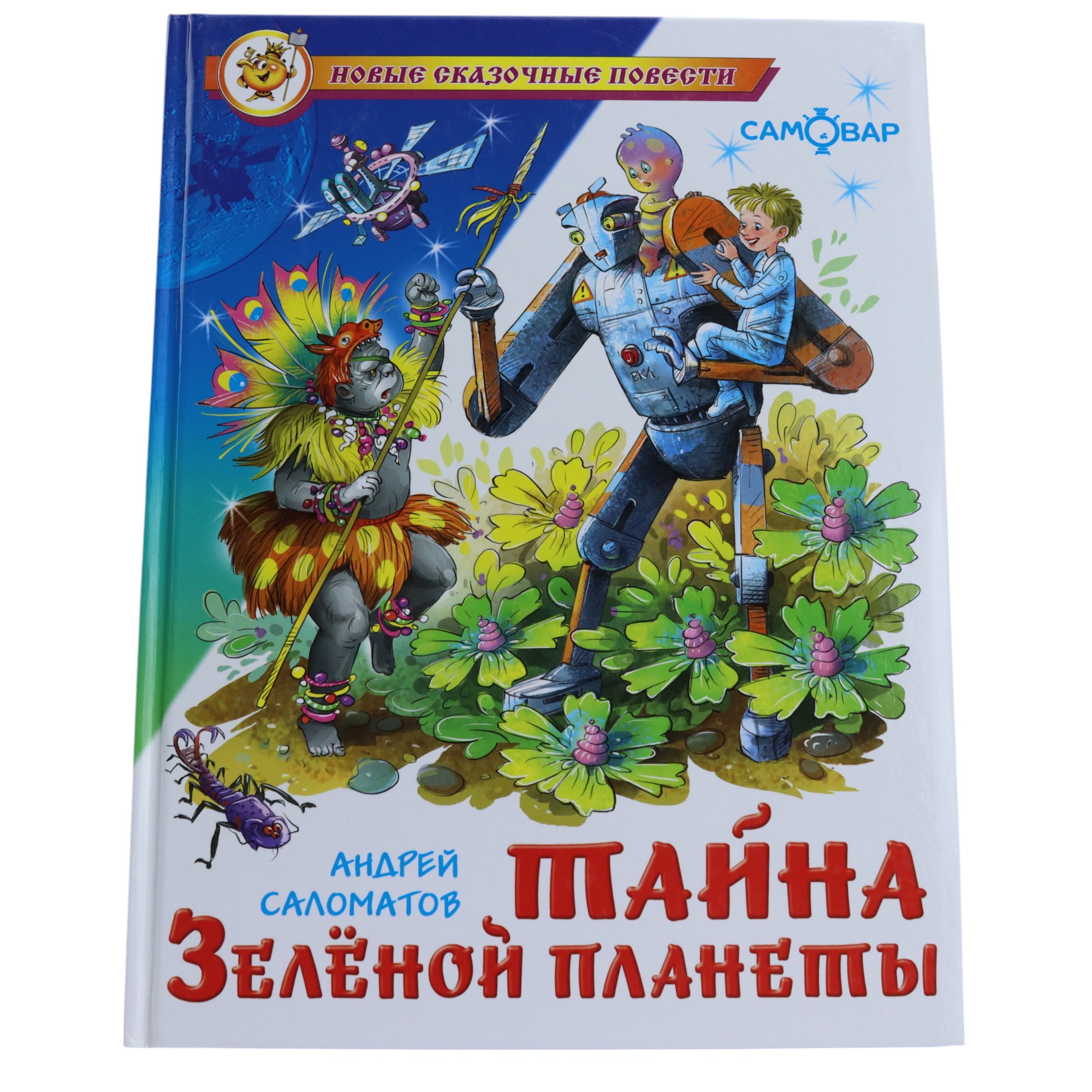 Şkolnaya Biblioteka / Tayna Zelenoy Planetı