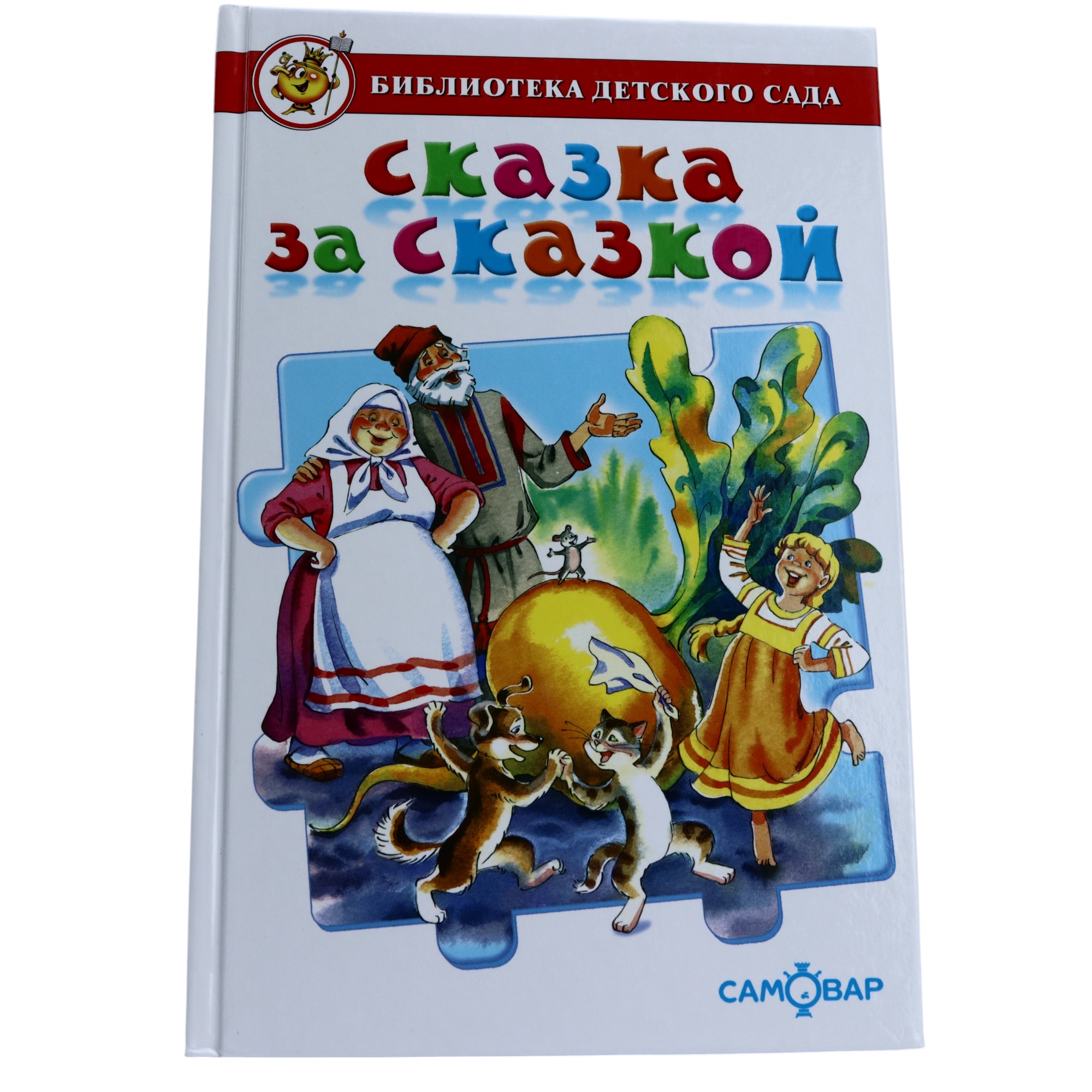 Biblioteka Detskoqo Sada / Skazka za Skazkoy