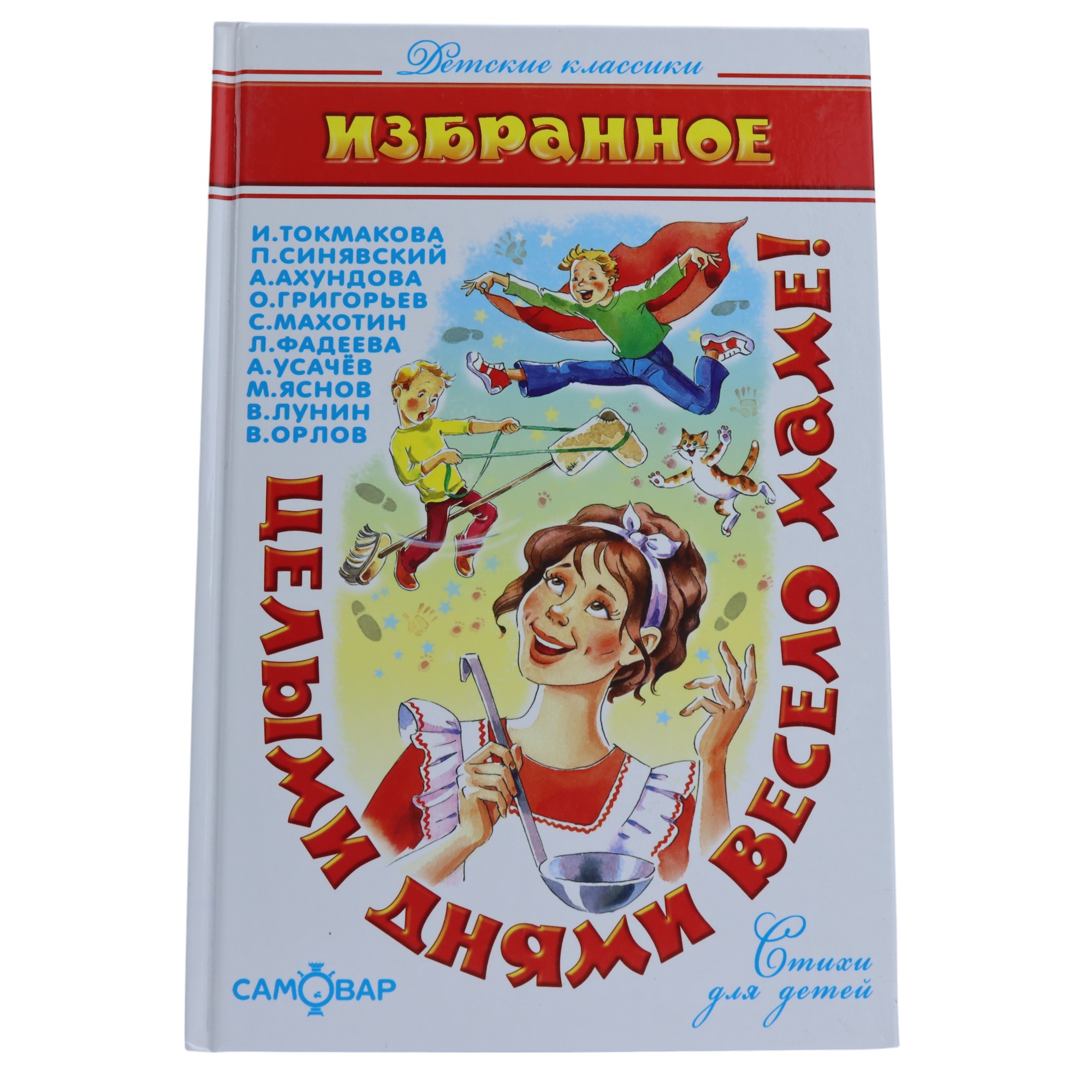 Şkolnaya Biblioteka / Selımi Dnyami Veselo Mame