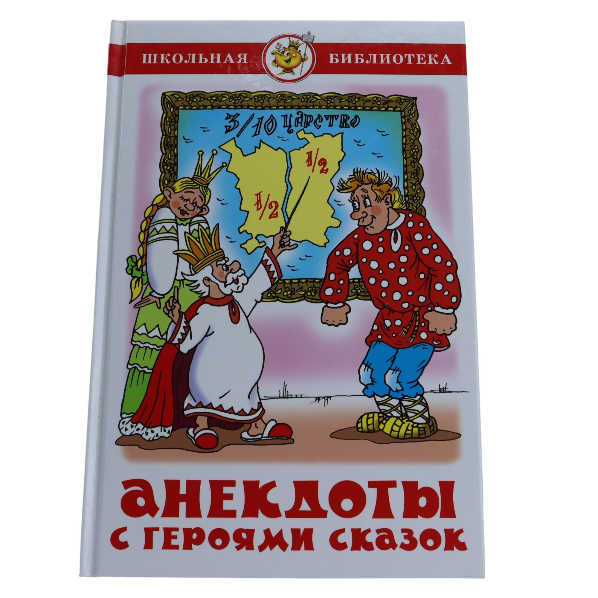 Şkolnaya Biblioteka / Anektotı s Qeroyami Skazok