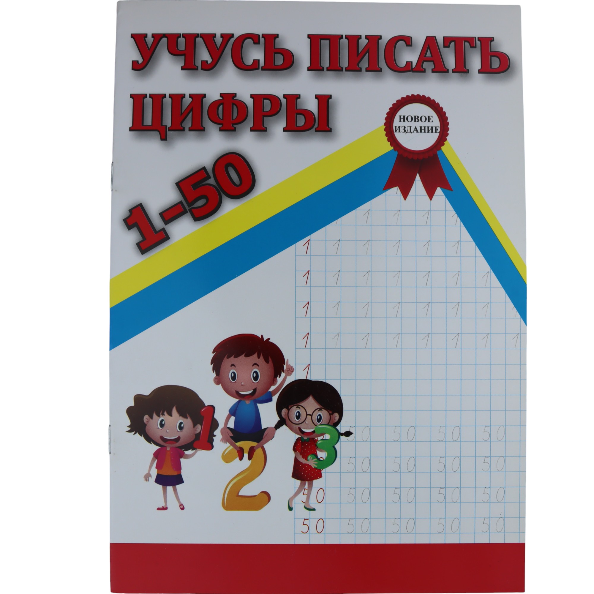 Учусь писать цифры 1-50 / Zəka print