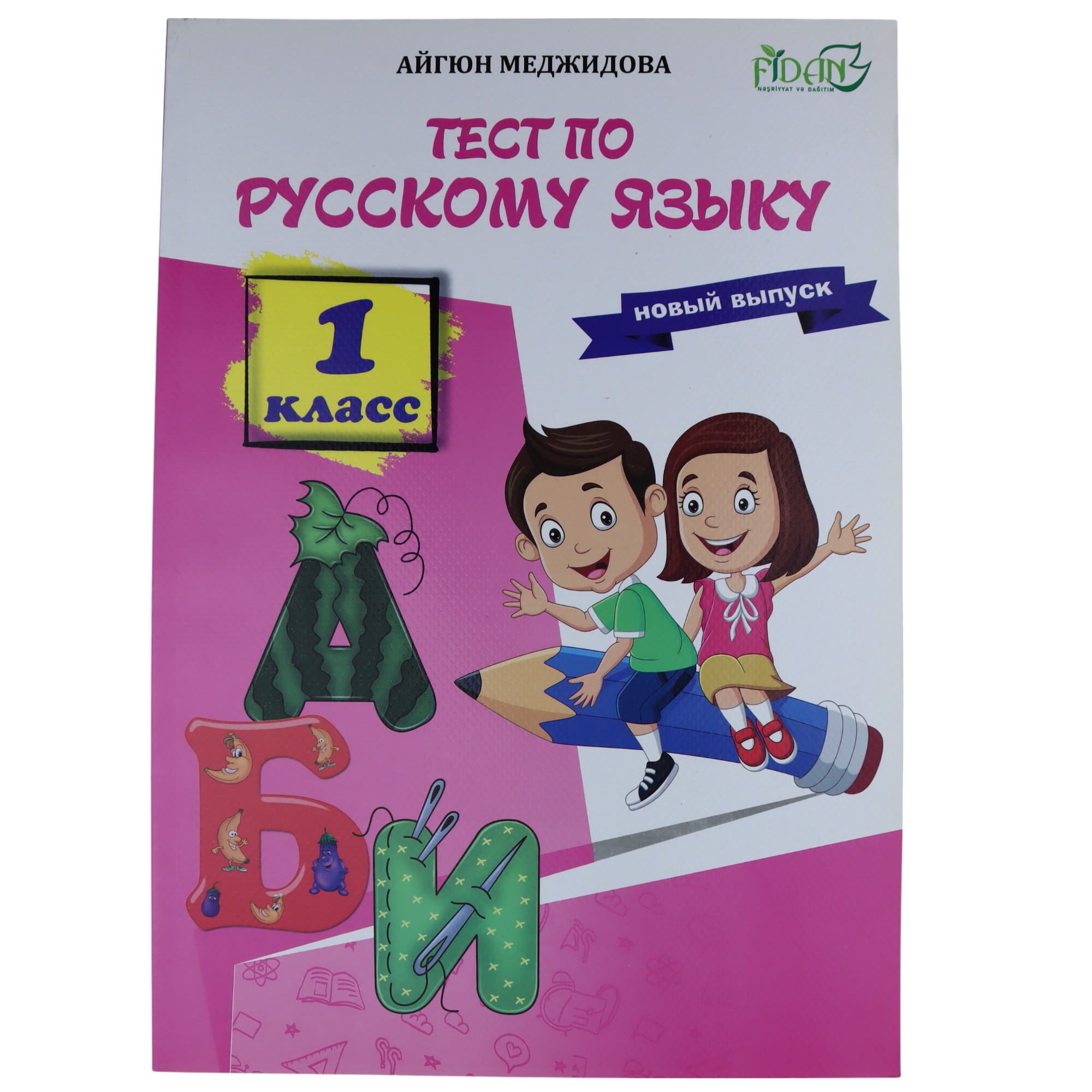 Тест по русскому языку 1 класс / Айгюн Меджидова
