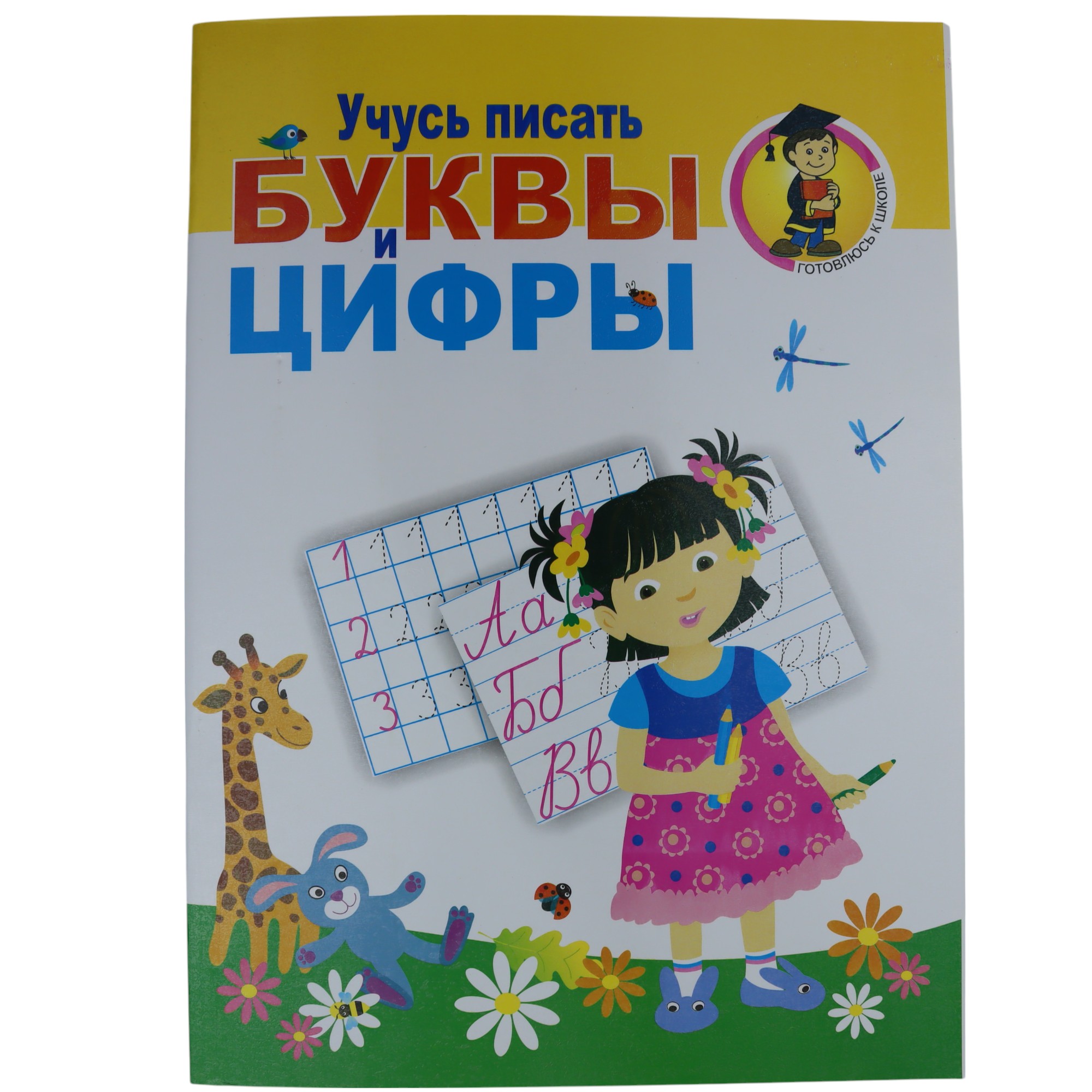 Учусь писать буквы и цифры Огтай Г.