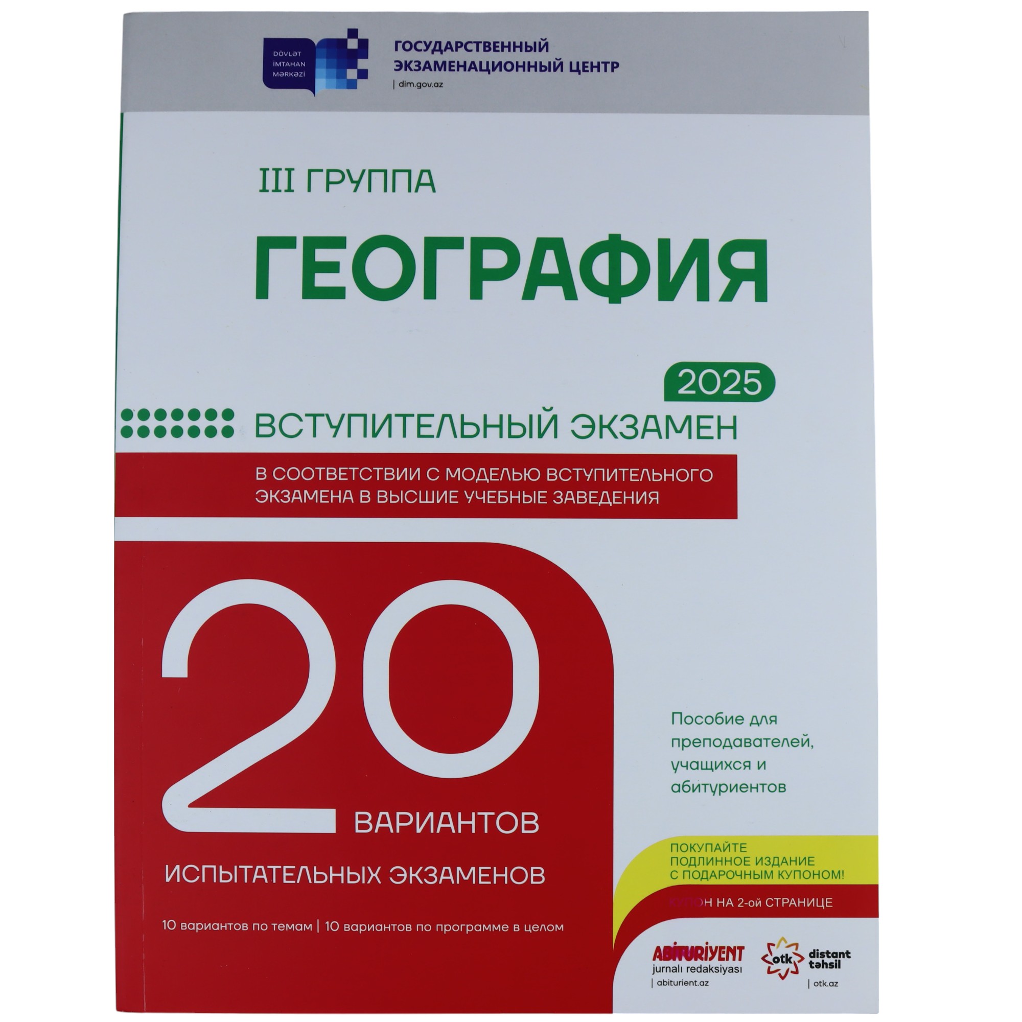 20 Variant sınaq III qrup Qeoqrafiya (Rus) / DİM