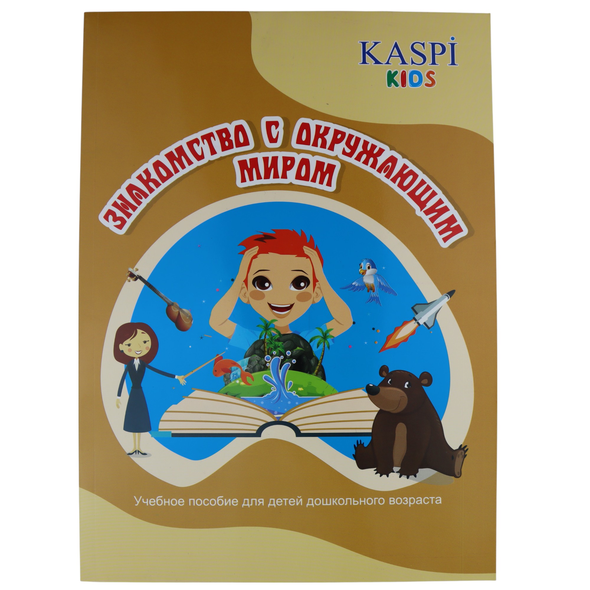 Znakomstvo s Okrujayuşim mirom / Kaspi Kids