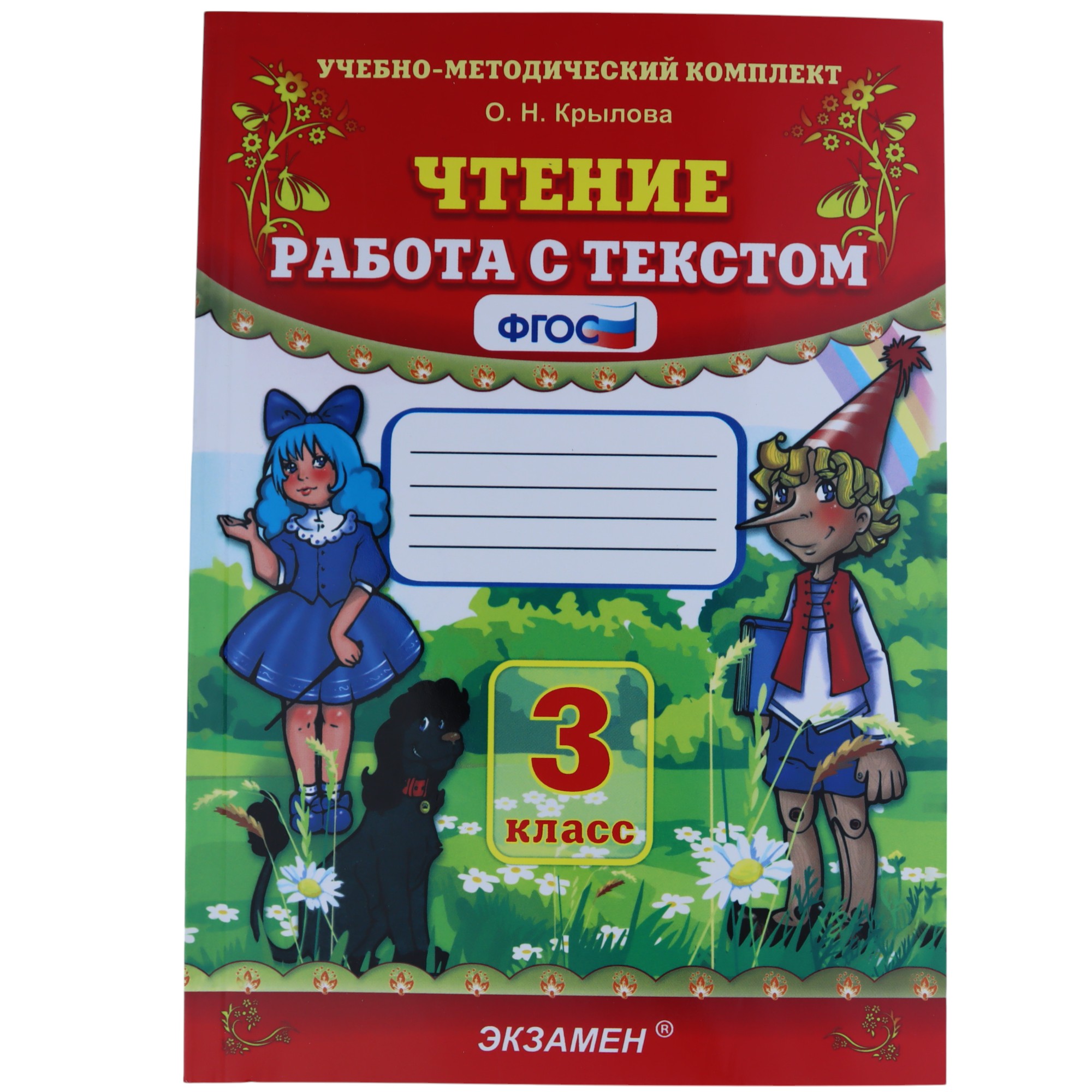 K.Çtenie rabota s tekstom 3 klass\O.N.Krılova