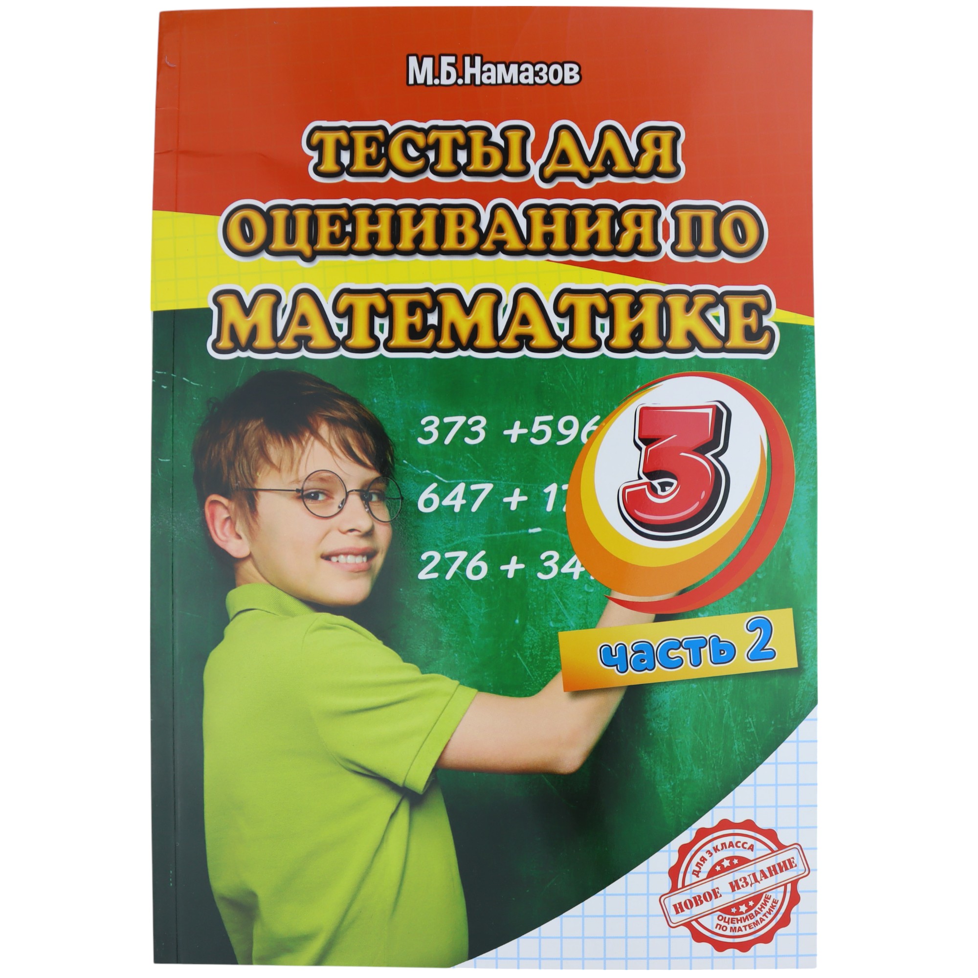K.Testı dlya osenivaniya po matematike 3kl çast 2 (Namazov)