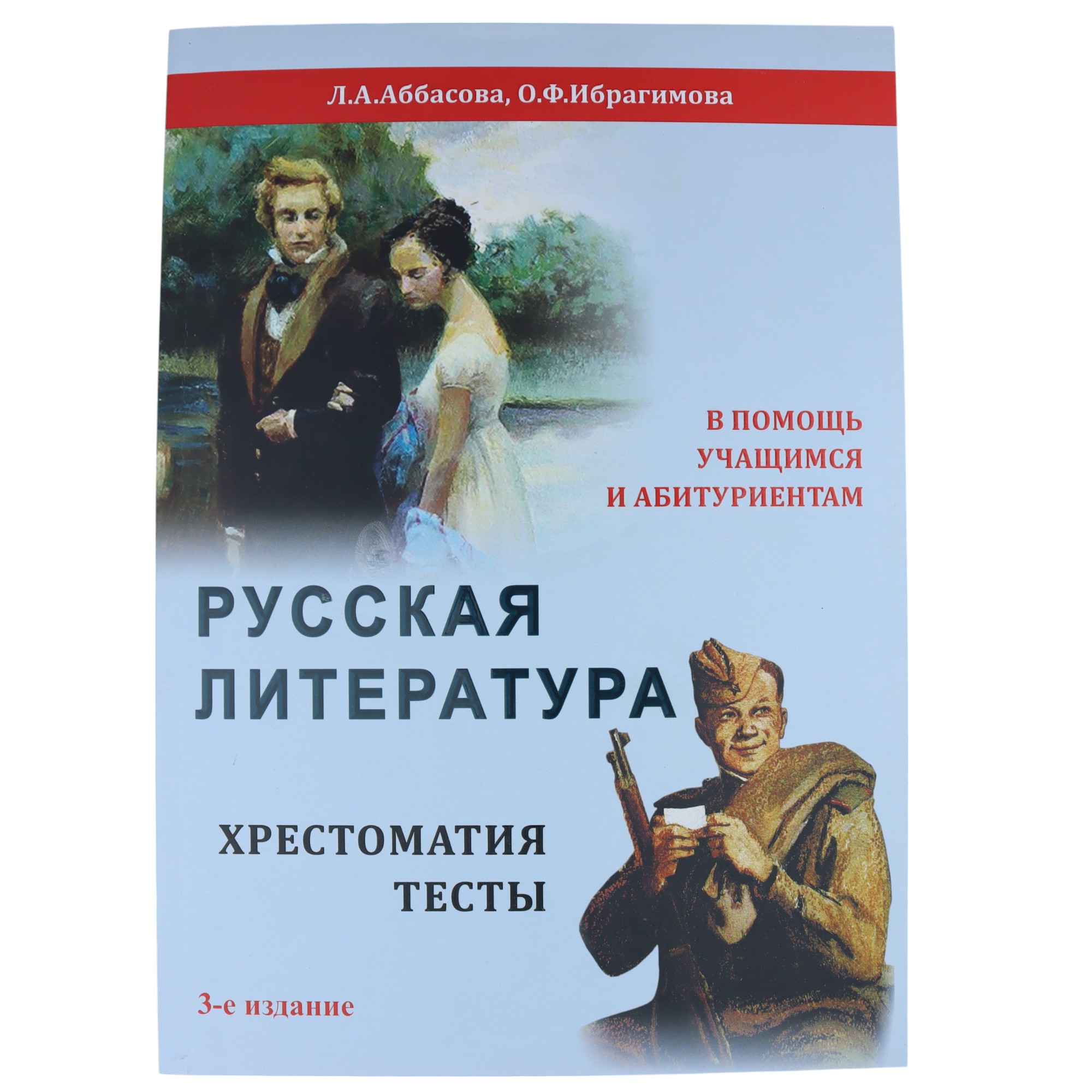 Русская литература \ Хрестоматия тесты \ Л.А.Аббасова; О.Ф.Ибрагимова