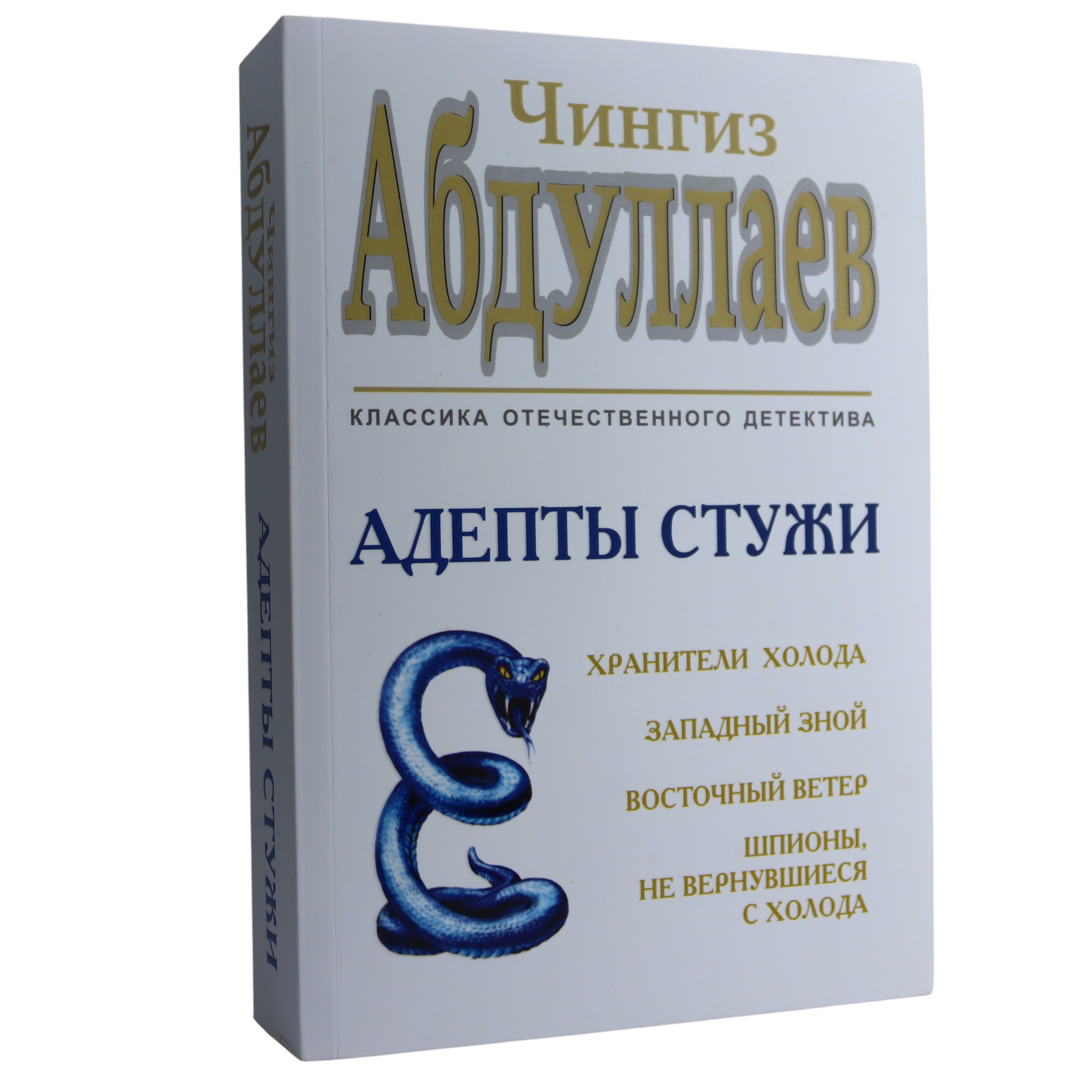 АДЕПТЫ СТУЖИ - ЧИНГИЗ АБДУЛЛАЕВ (2020) 14,90 / Qanun Nəşriyyatı