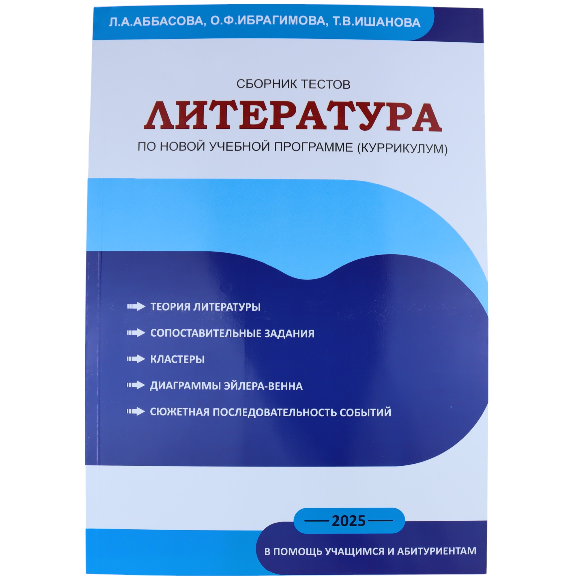 Литература \ сборник тестов\ Л.А.Аббасова; О.Ф.Ибрагимова; Т.В.Ишанова