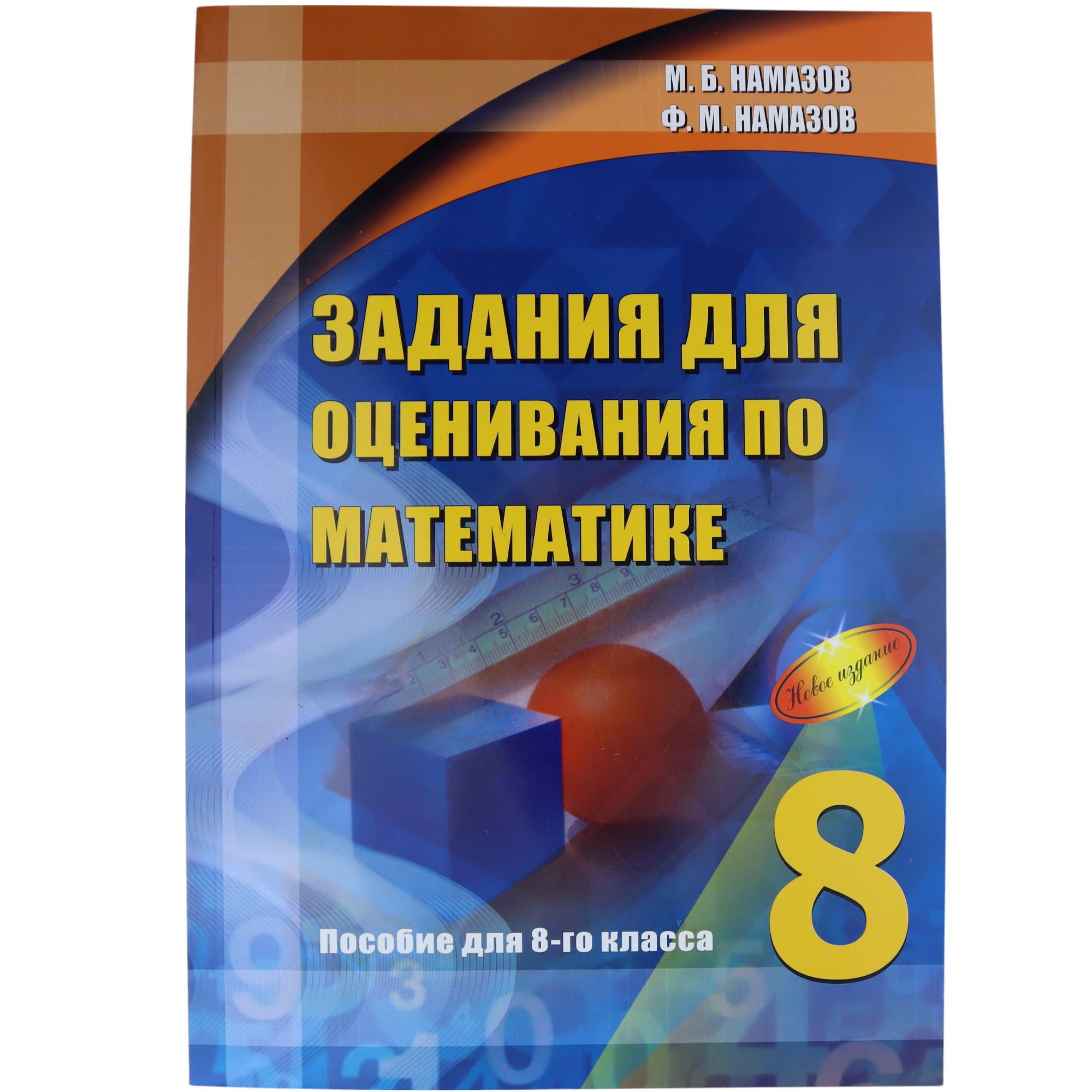 Zadaniya dlya osenivaniya po matematike 8kl (Namazov)