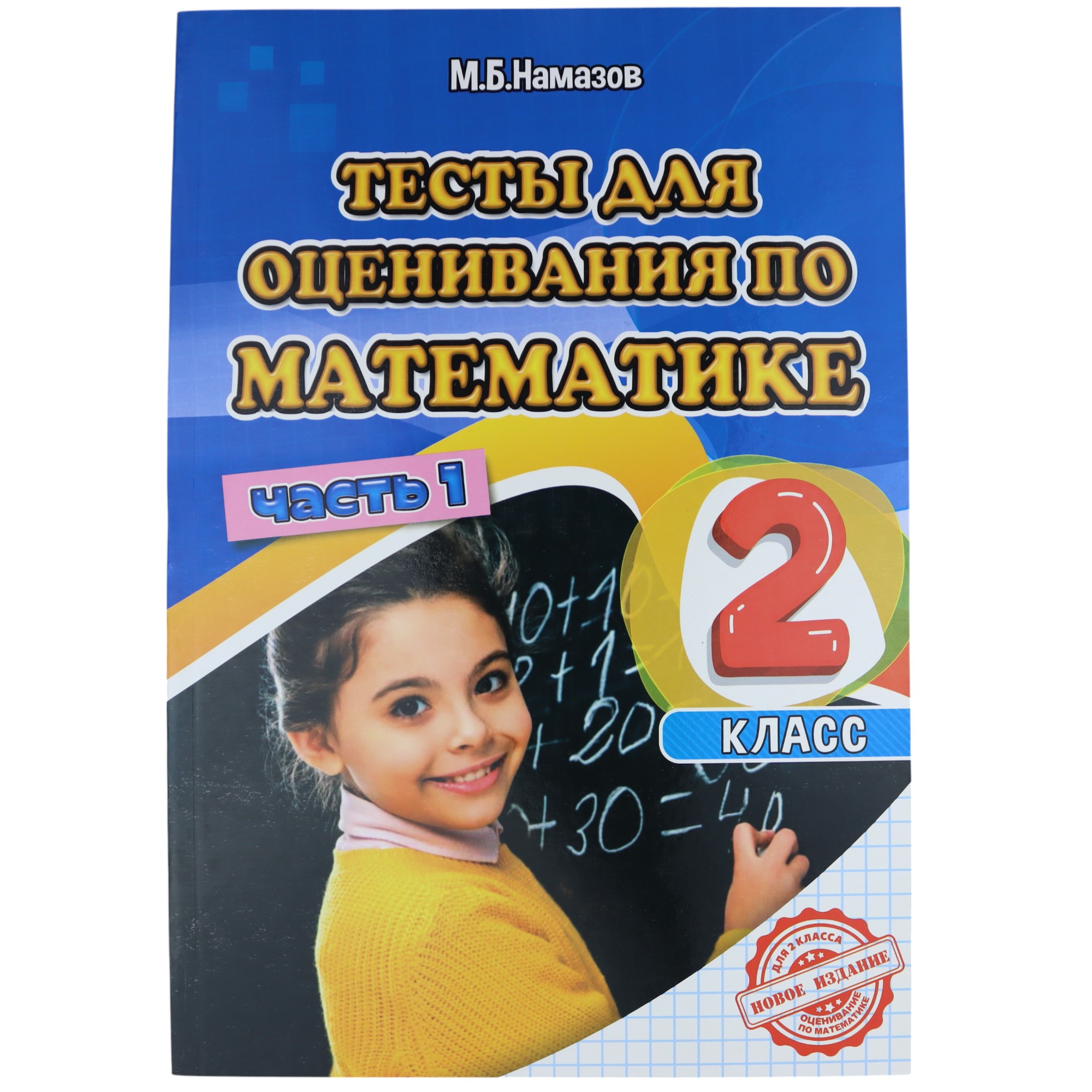 K.Testı dlya osenivaniya po matematike 2kl çast 1 (Namazov)