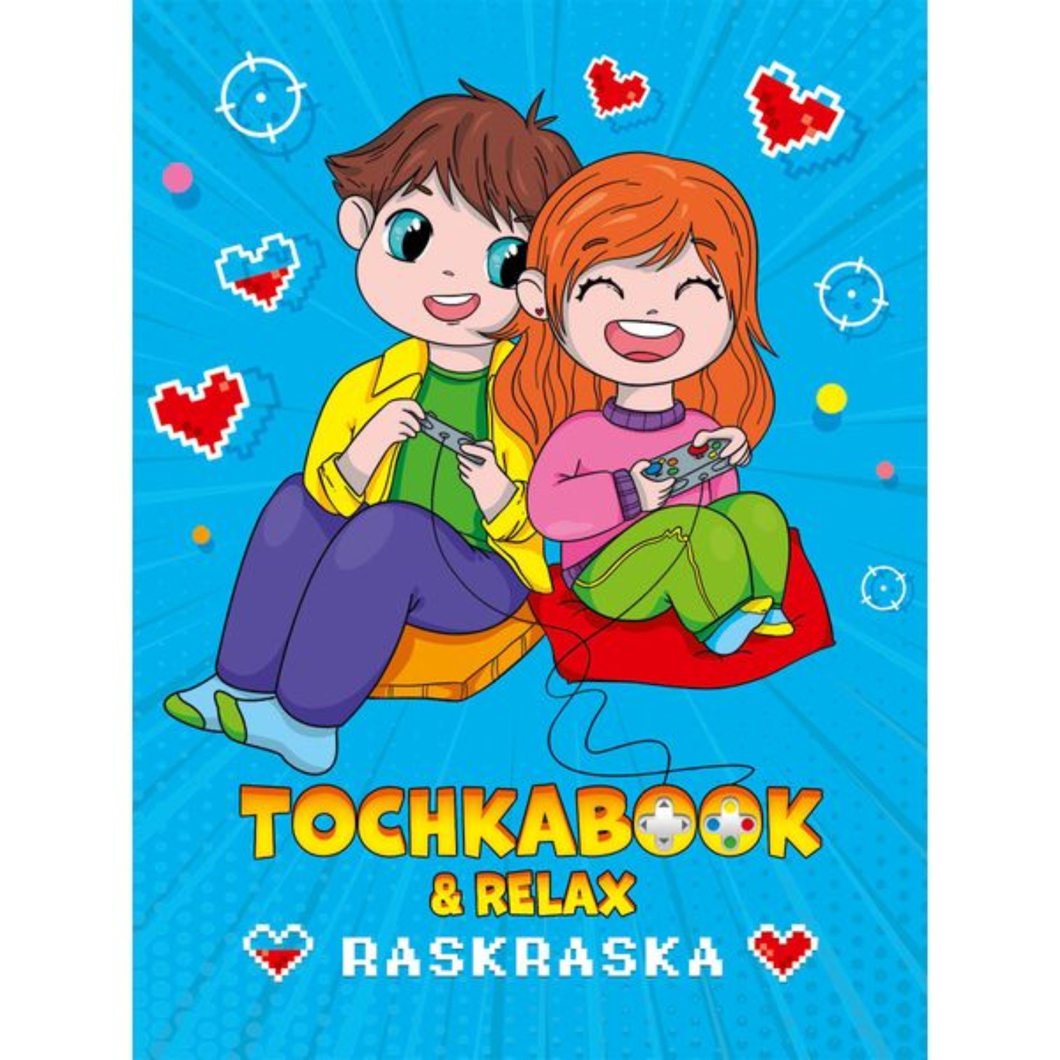 Tochkabook-raskraska / 128-0898 / Prof-Press