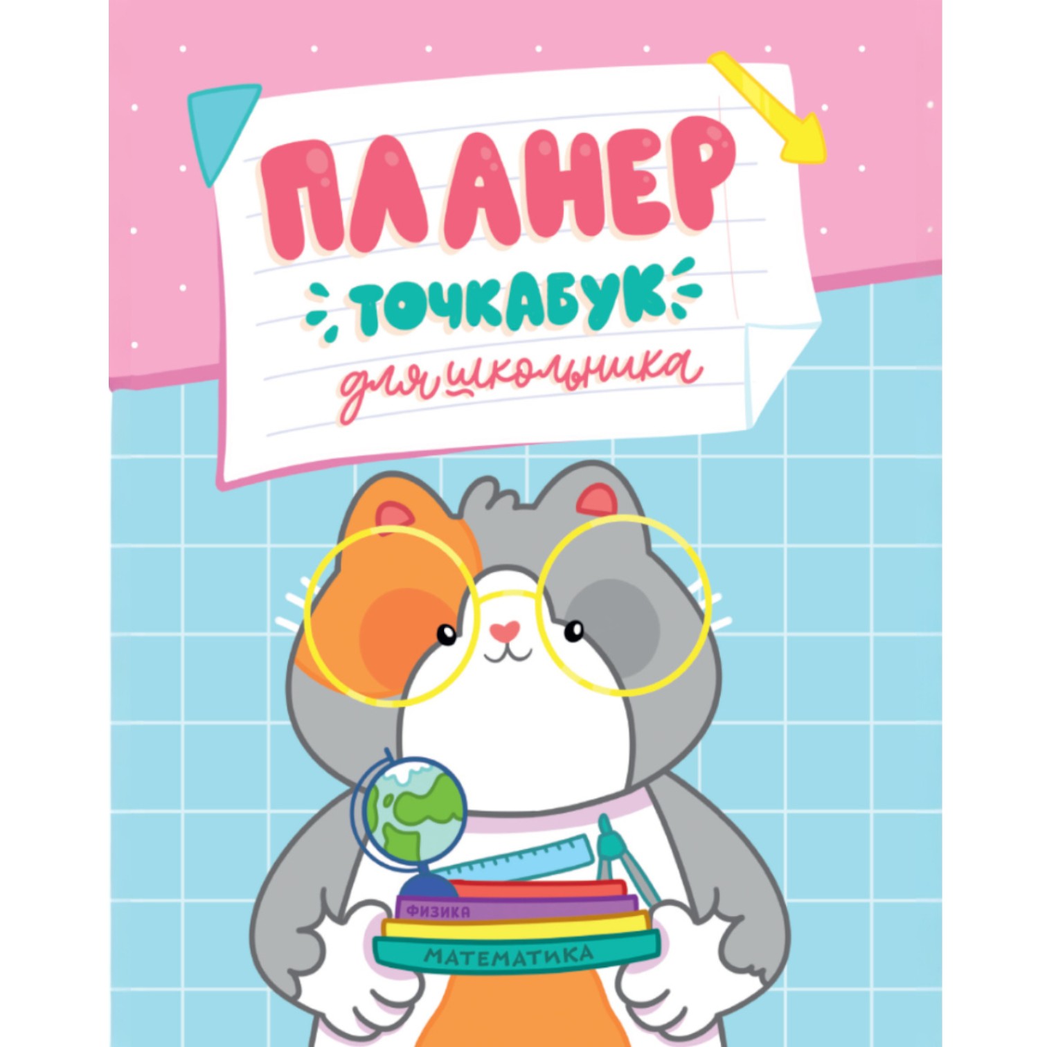 Tochkabook-Planer dlya şkolnika 163*210 / 16 L / 16-293.. / Prof-Press