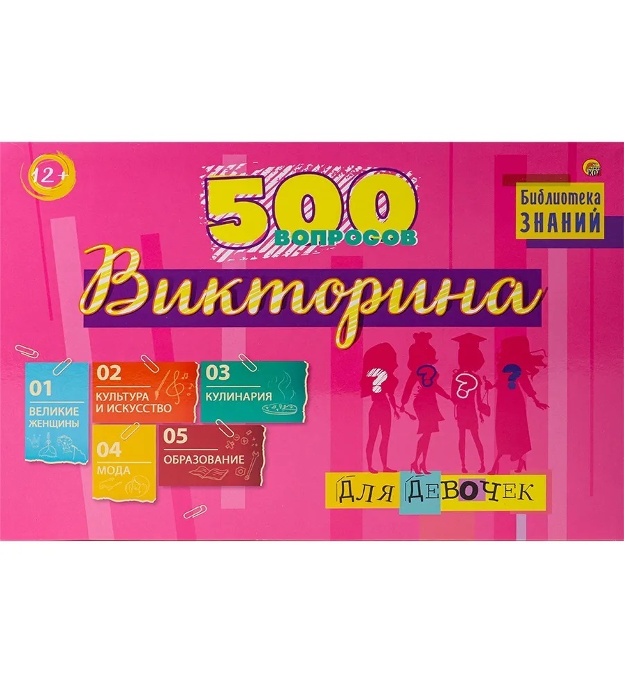 Viktorina 500 voprosov Для девочек