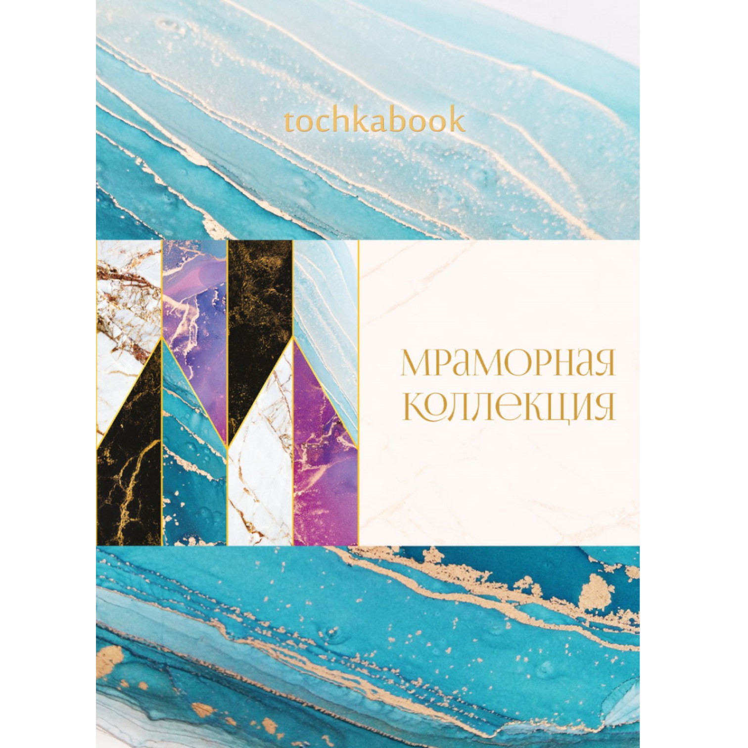 Toçkabook A5 / 64 L / 100 gr / 64-3662 / Mramornaya kolleksiya / Prof-Press