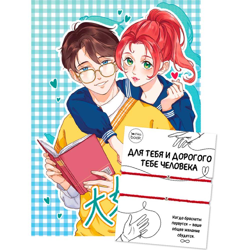 Toçkabook A5 / 64 L / 100 gr / Couple bracelets / 64-8467 / Prof-Press