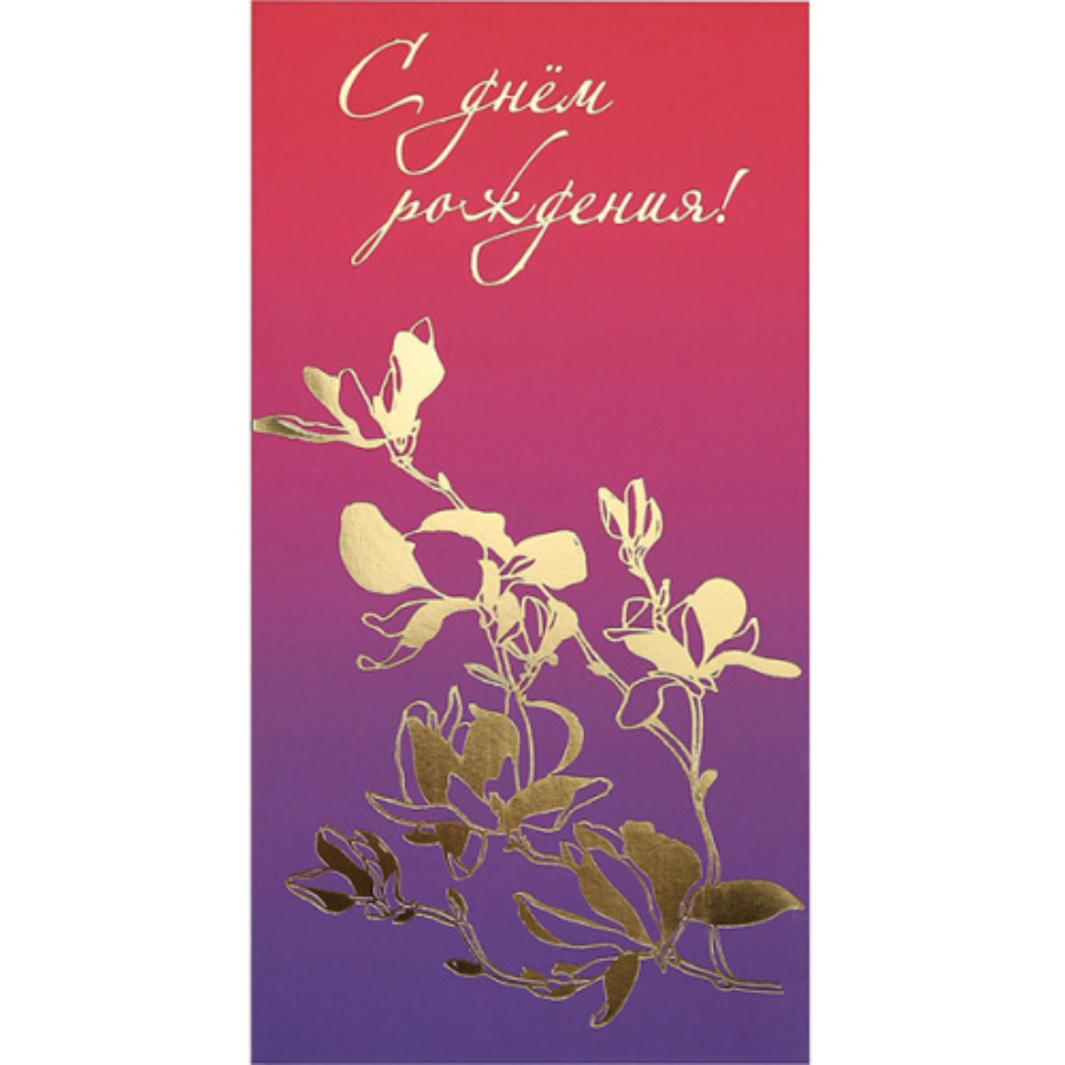 Zərf / C днем рождения / 2652 / Dream Cards