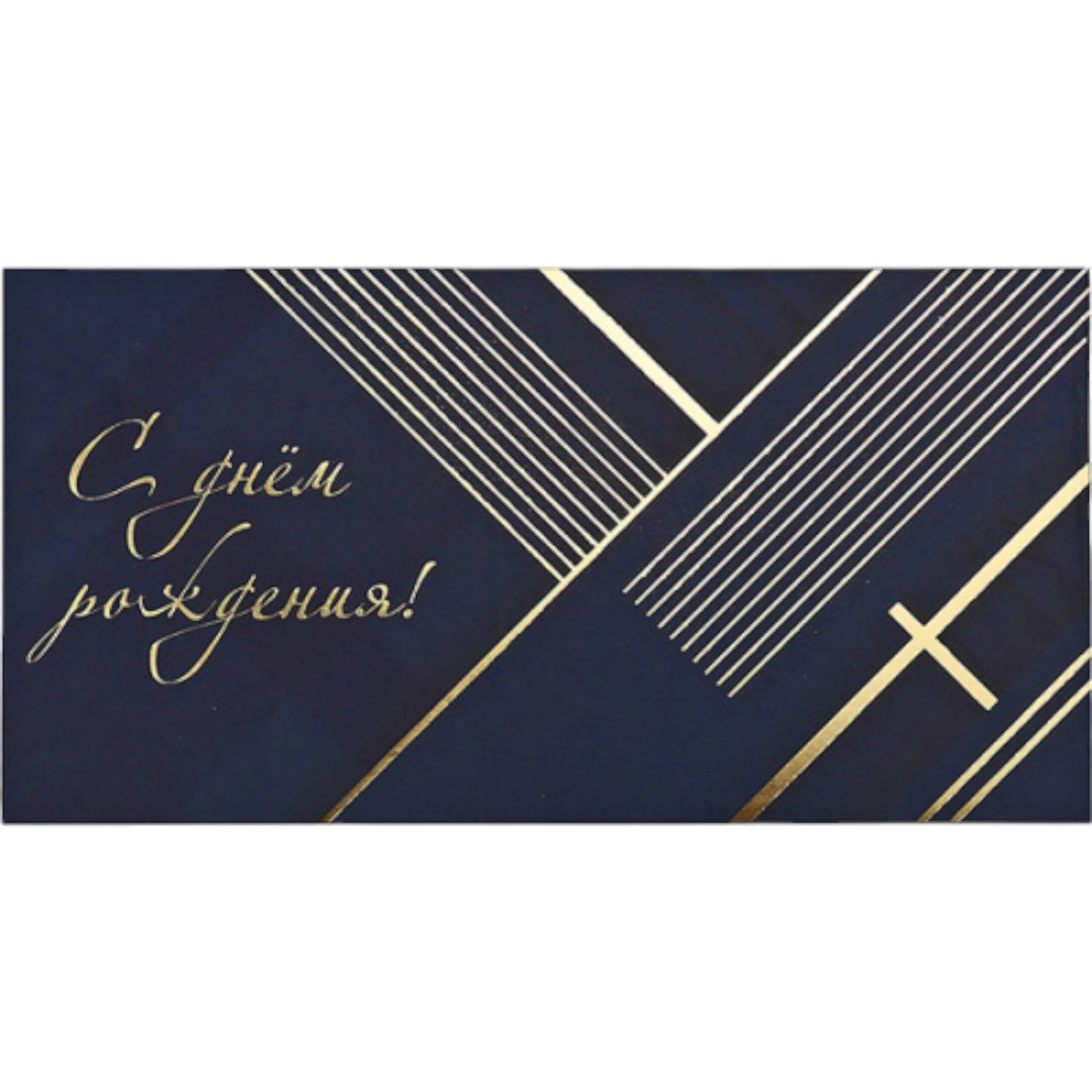 Zərf / C днем рождения / 2663 / Dream Cards