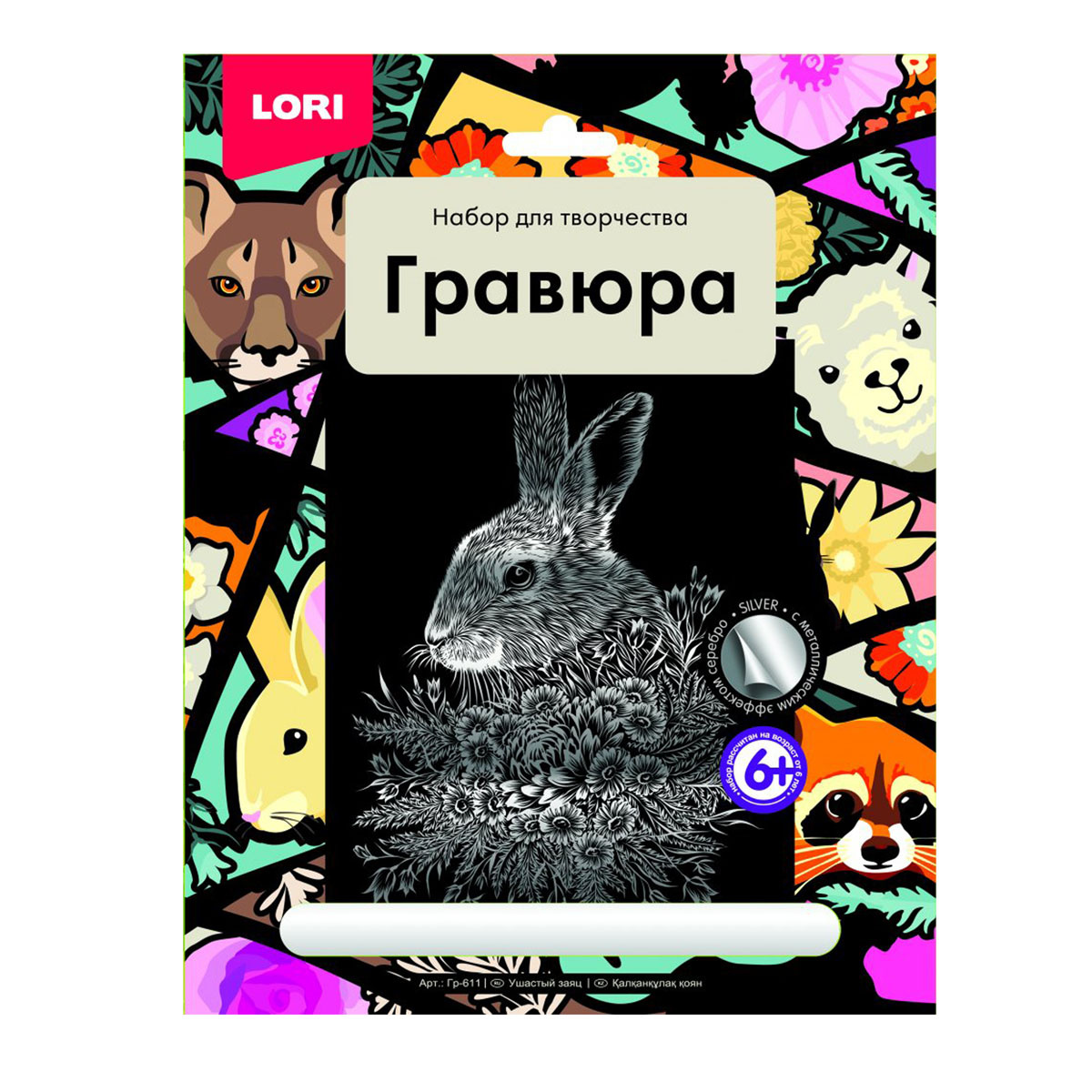 Oyma ilə şəkil / Uşastıy zayads / Гр-611 / Lori