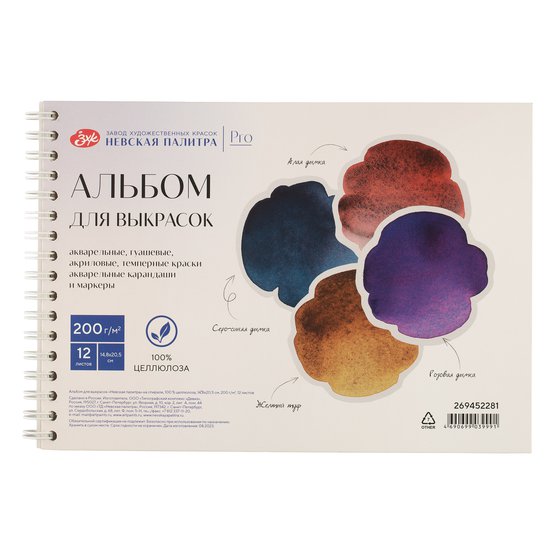 Sketchbook - альбом для выкрасок / 14.8*20.5 sm / 12 L / 200 gr / 269452281 / Nevskaya Palitra