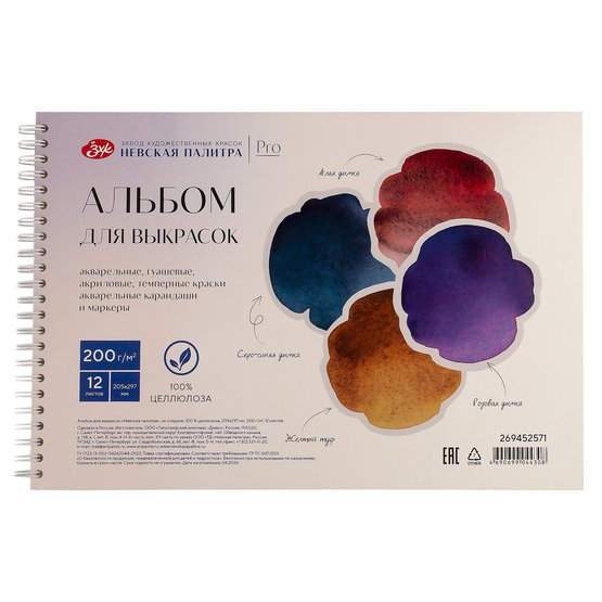 Sketchbook - альбом для выкрасок / 205*297 mm / 12 L / 200 gr / 269452571 / Nevskaya Palitra