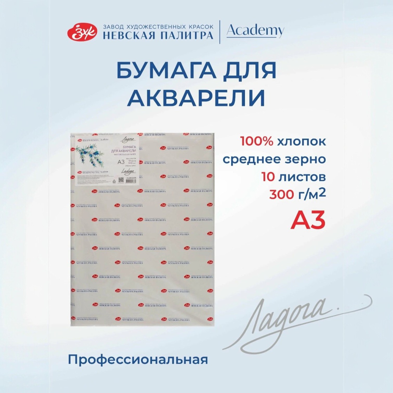 Akvarel kağızı / A3 / 10 L / 300 gr / 100% pambıq / Ladoqa