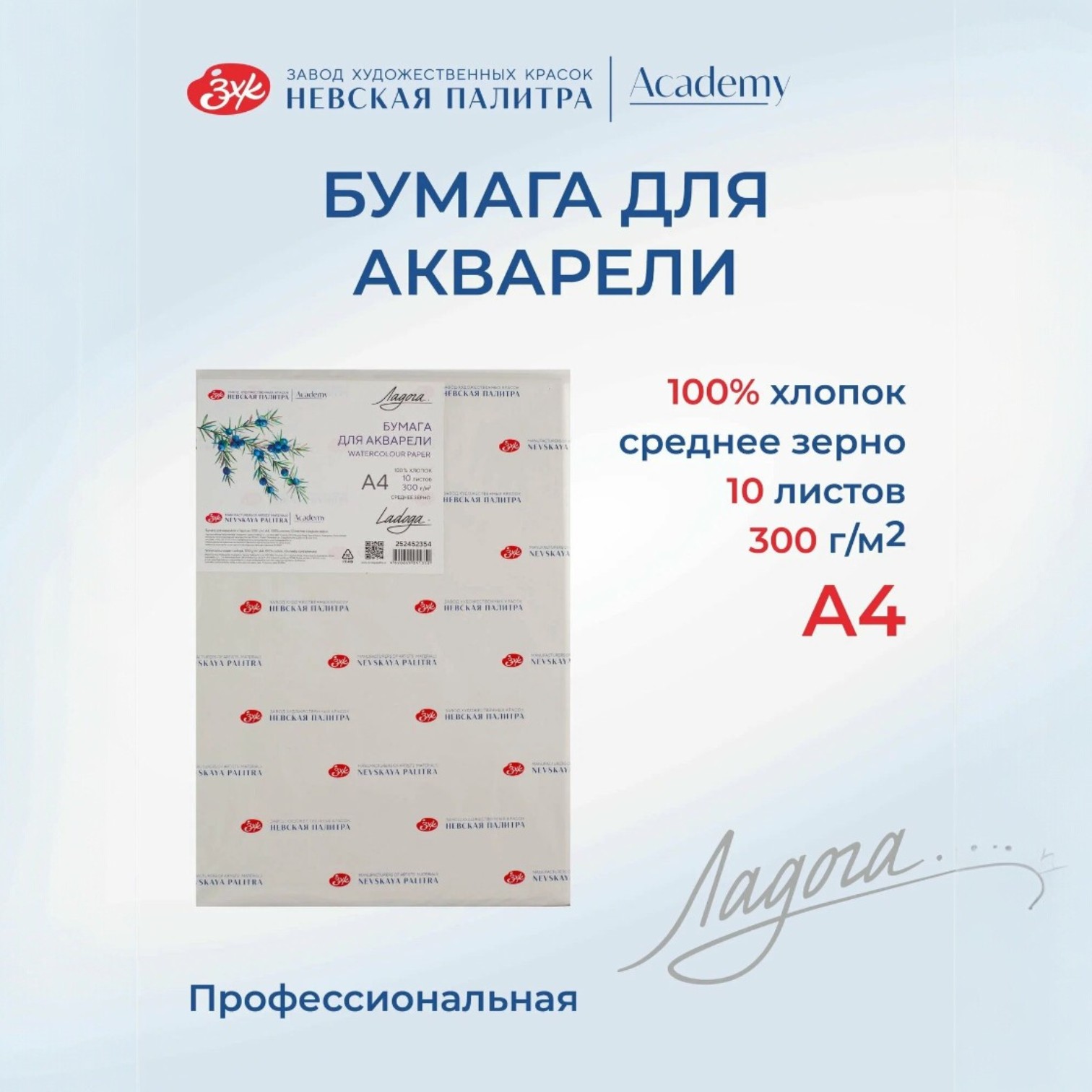 Akvarel kağızı / A4 / 10 L / 300 gr / 100% pambıq / Ladoqa