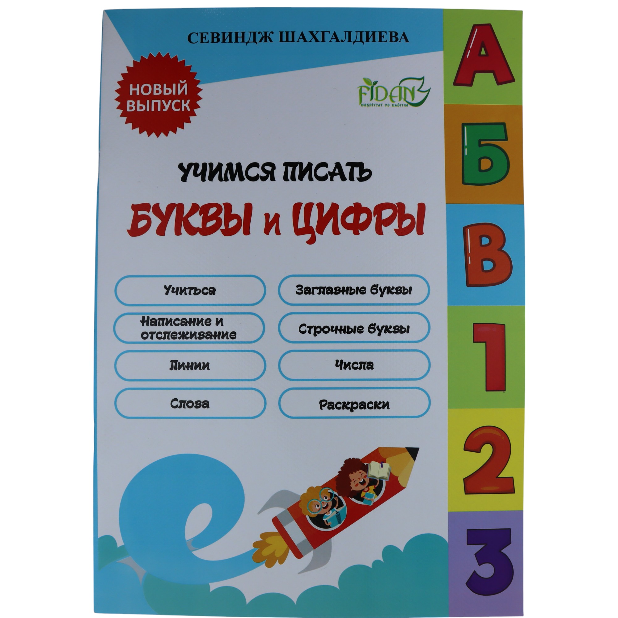 Uçimsya Pisat Bukvi Çifri