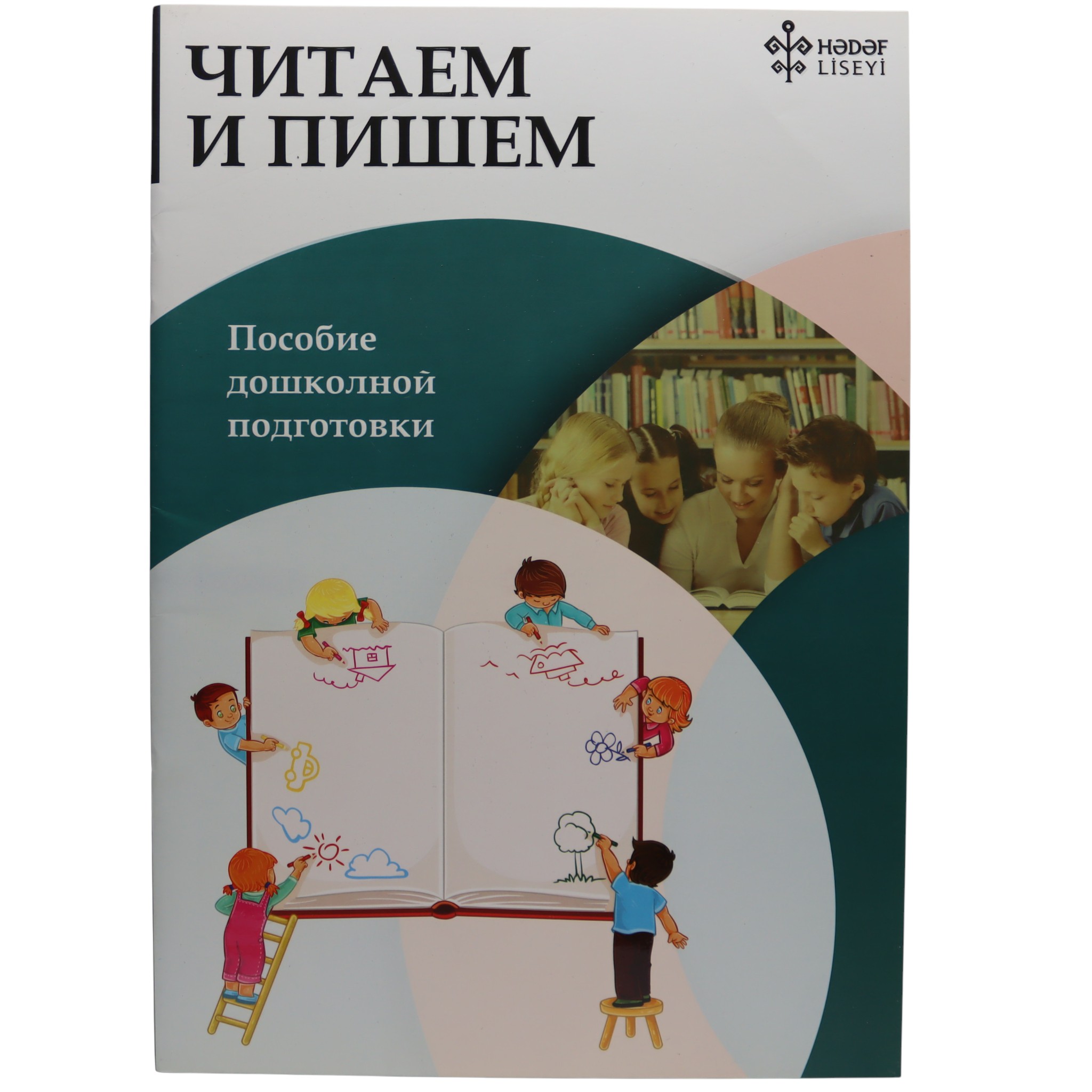 Читаем и пишем / Пособие дошкольной подготовки / Hədəf liseyi